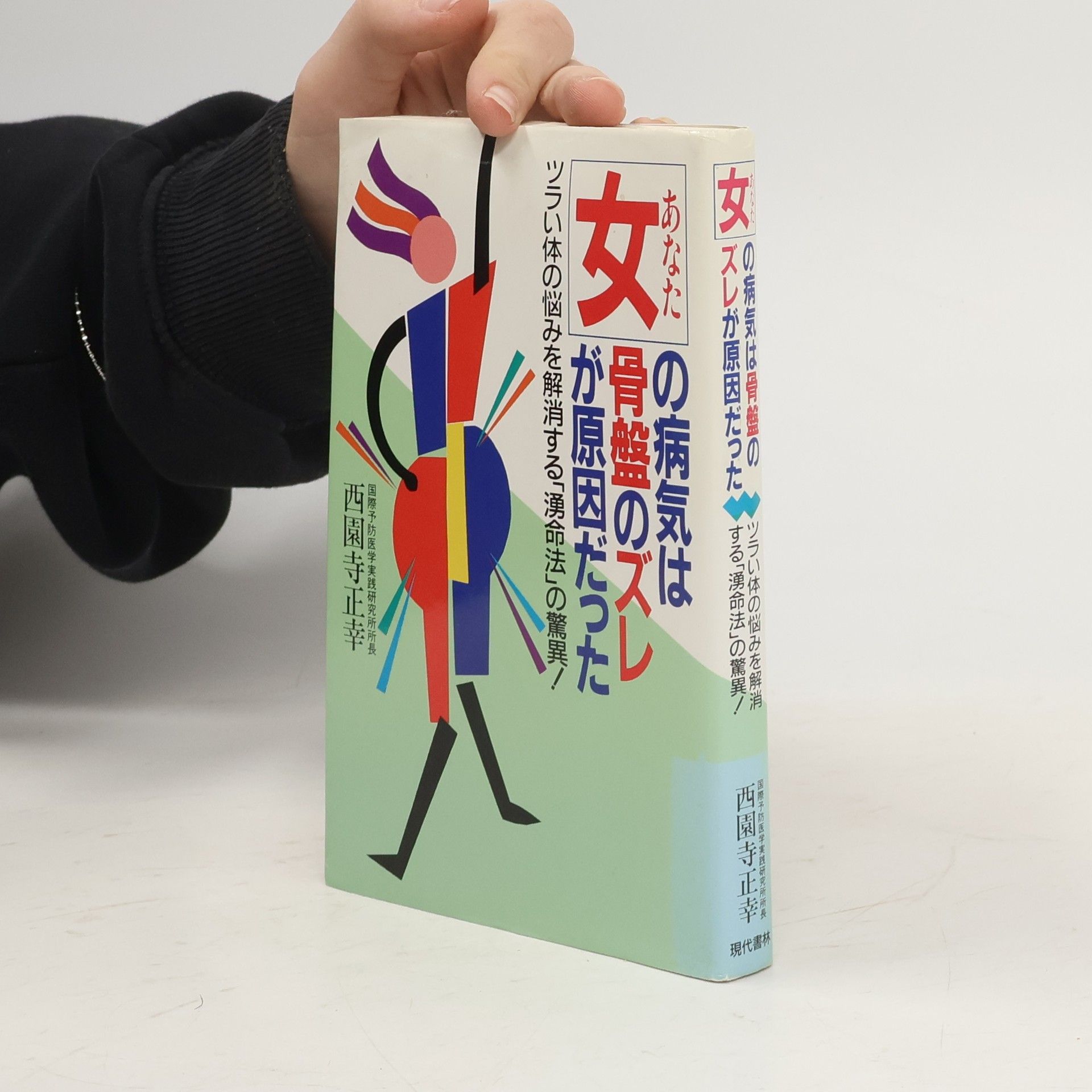 正幸·西園寺 女の病気は骨盤のズレが原因だった