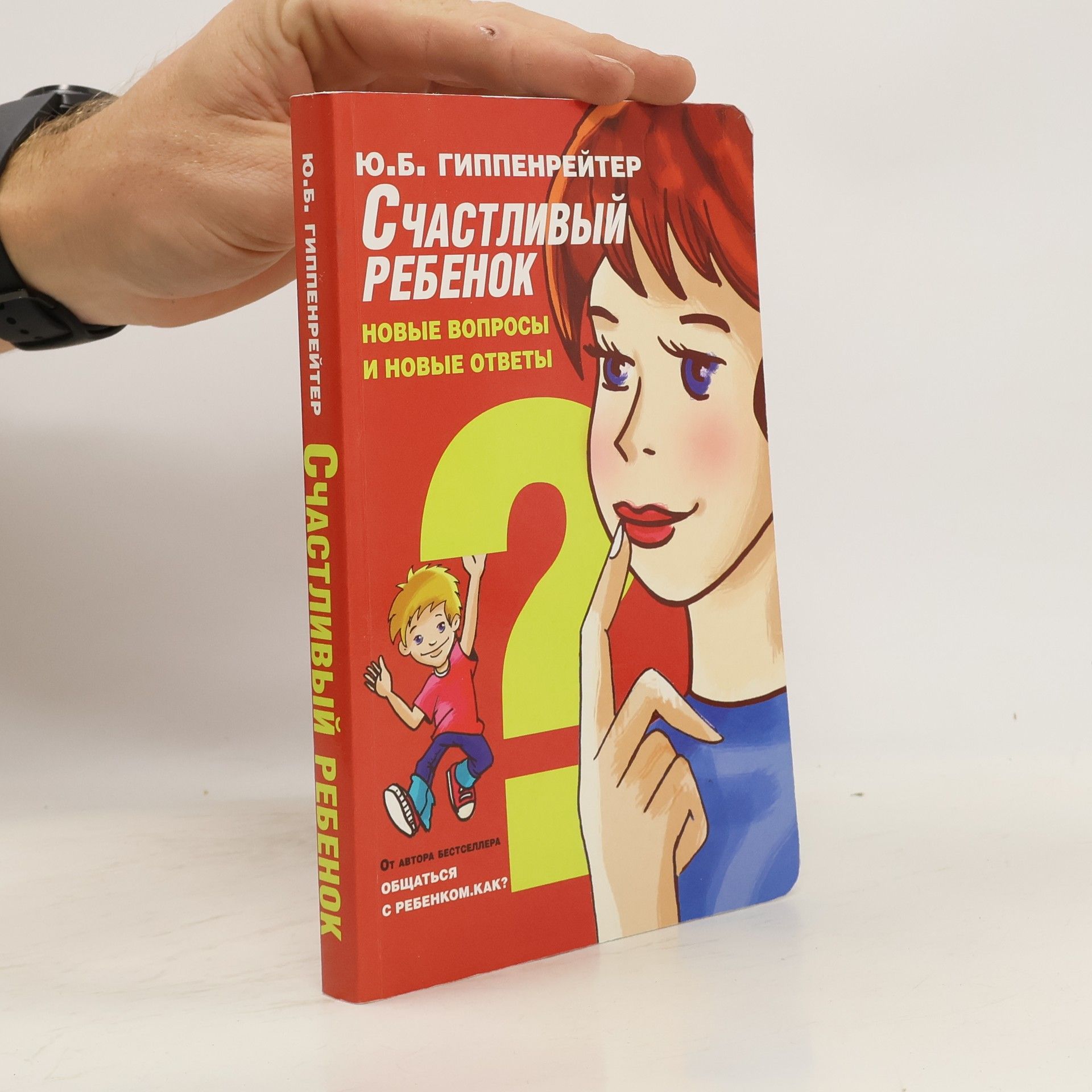 Ju. B. Gippenreiter Счастливый ребенок