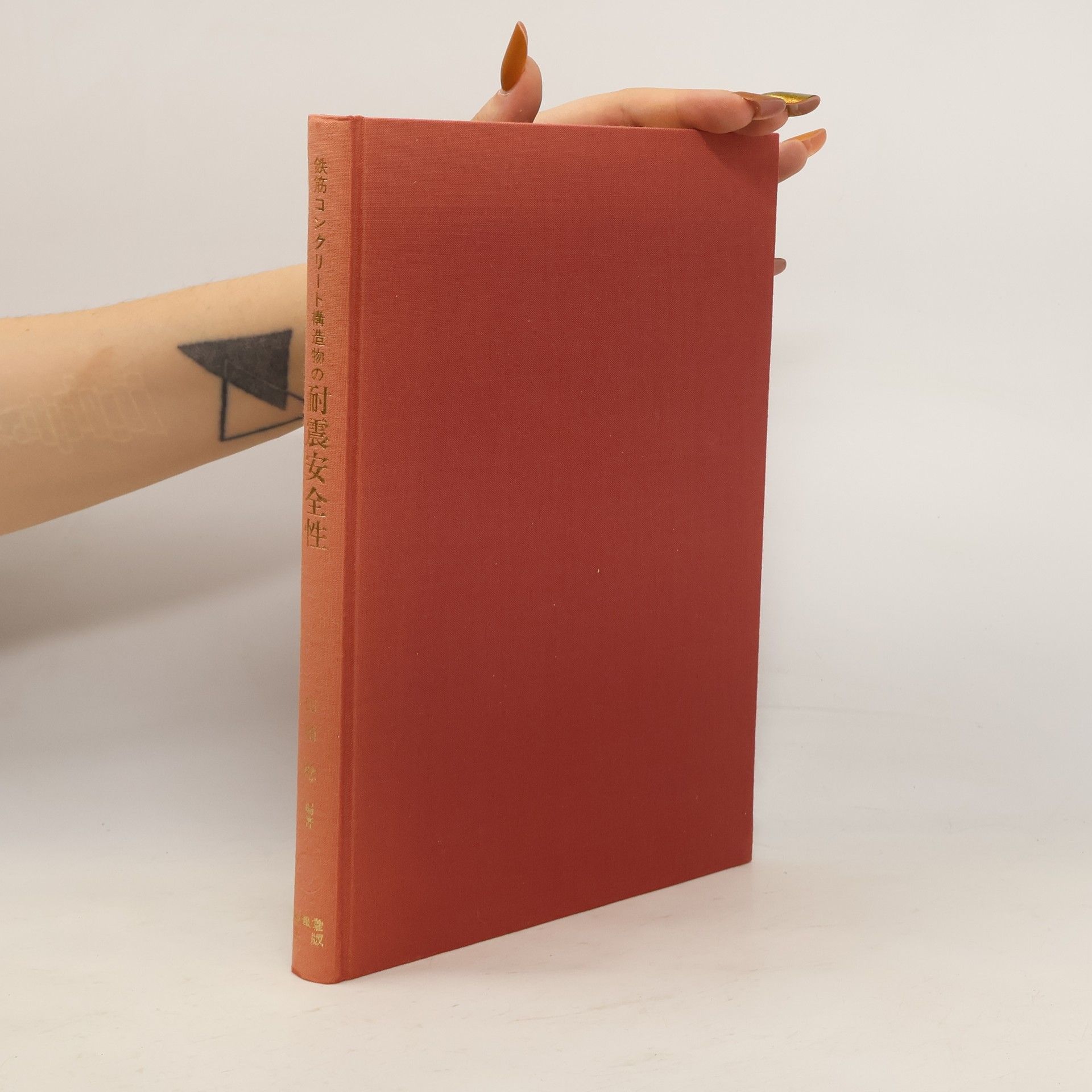 Minoru Yamada 鉄筋コンクリート構造物の耐震安全性