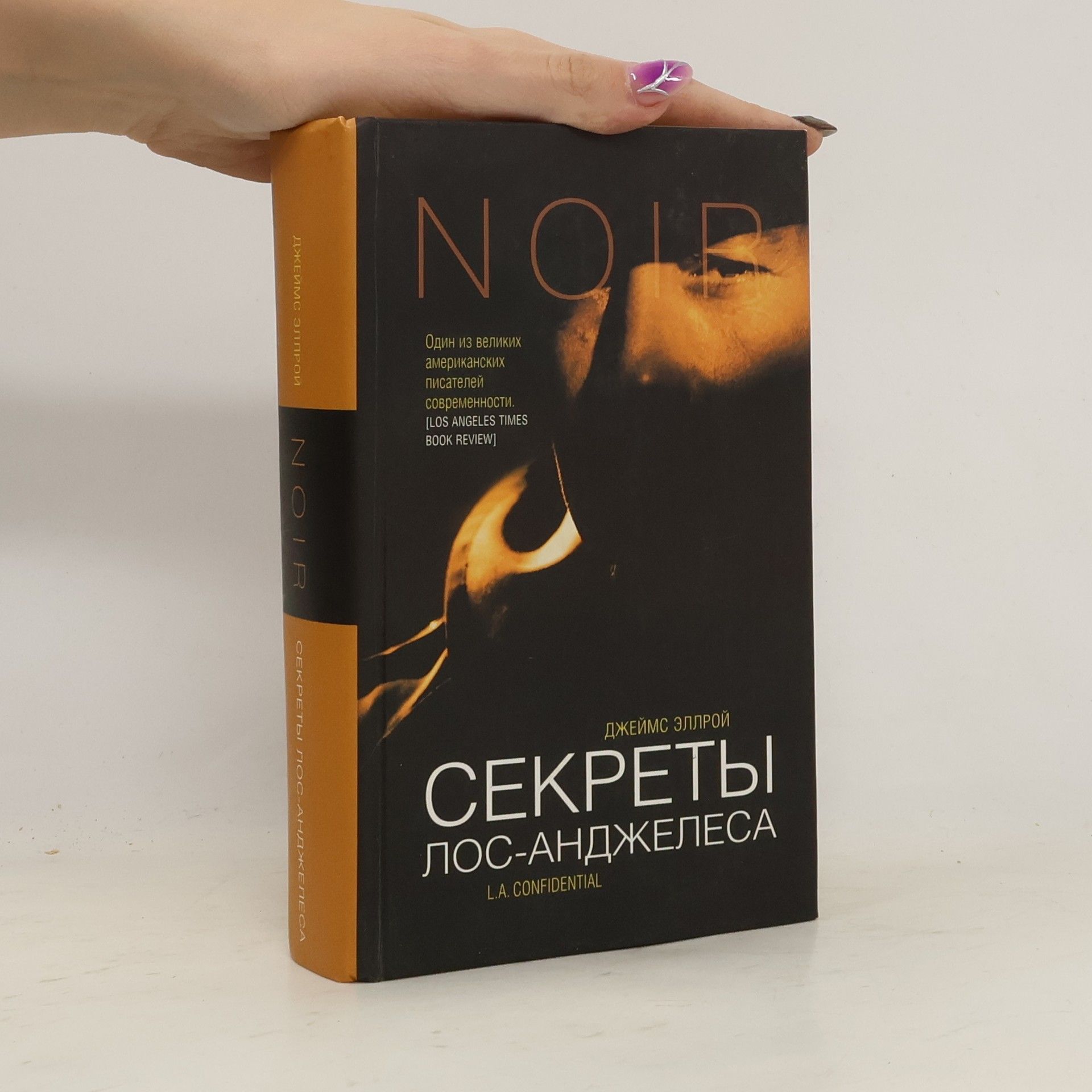 James Elroy Секреты Лос-Анджелеса