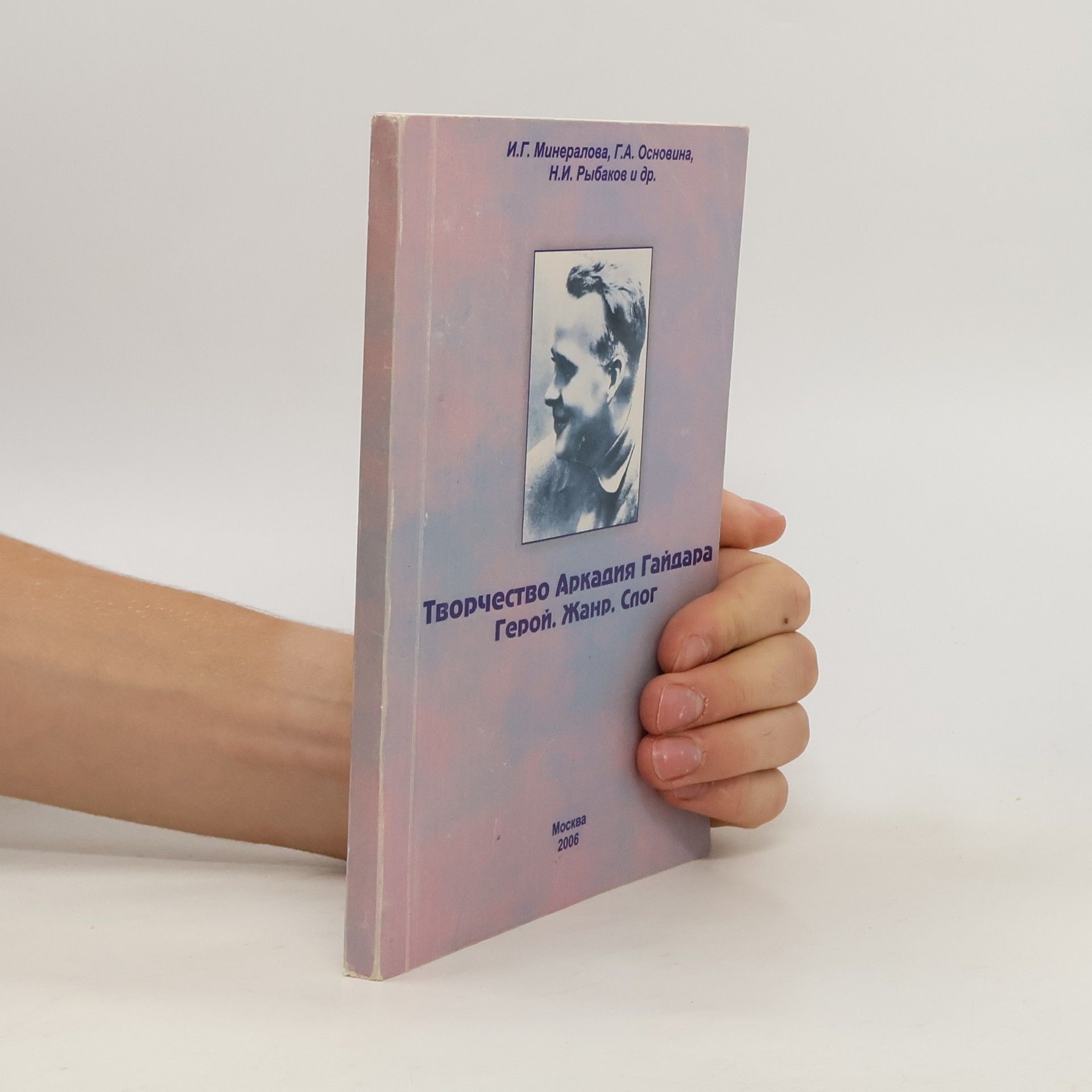 Collectif d'auteurs Творчество Аркадия Гайдара: Герой. Жанр. Слог