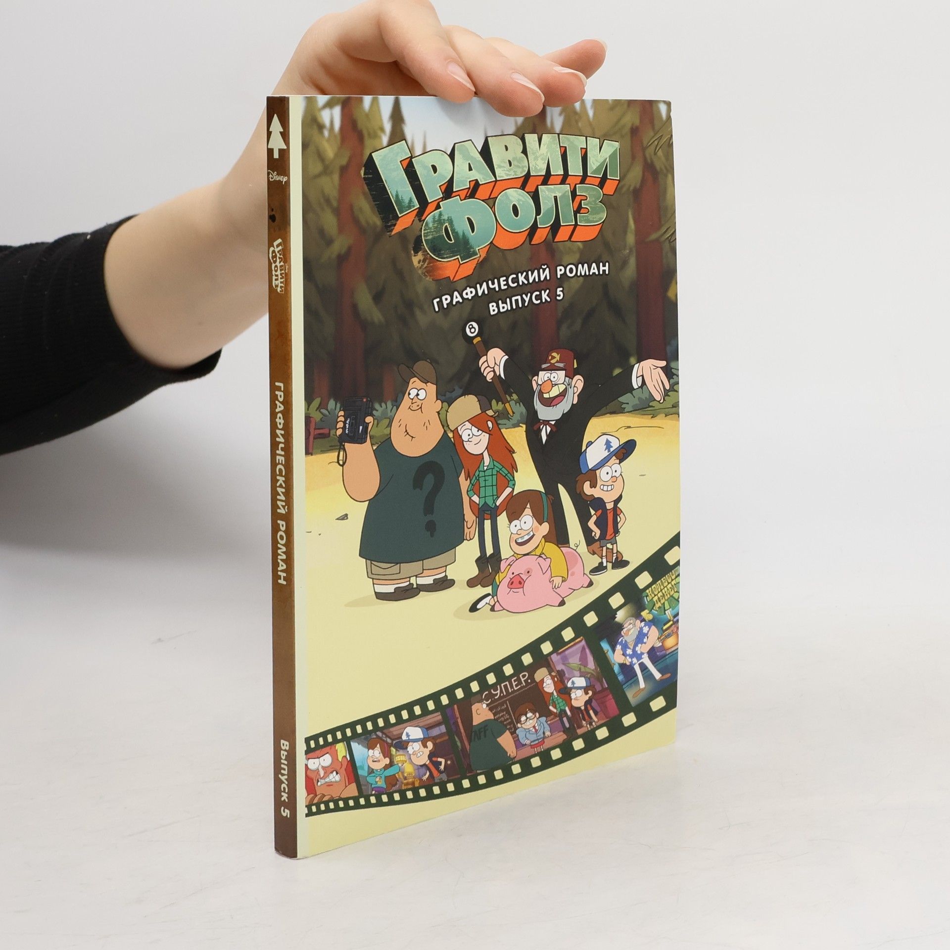 AA.VV. Гравити Фолз. Графический роман. Выпуск 5