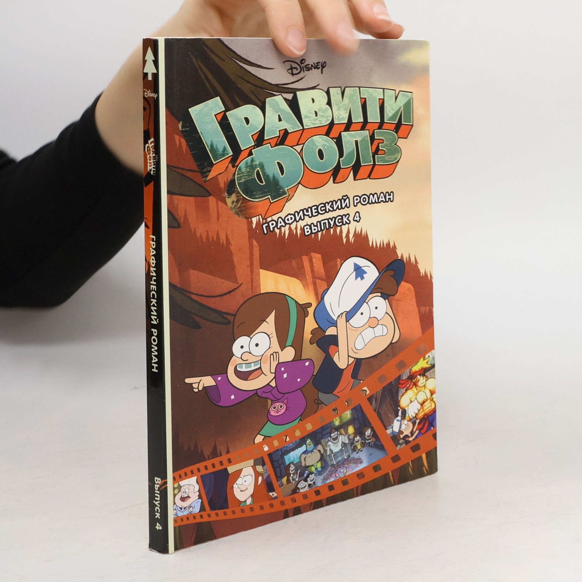 AA.VV. Гравити Фолз. Графический роман. Выпуск 4