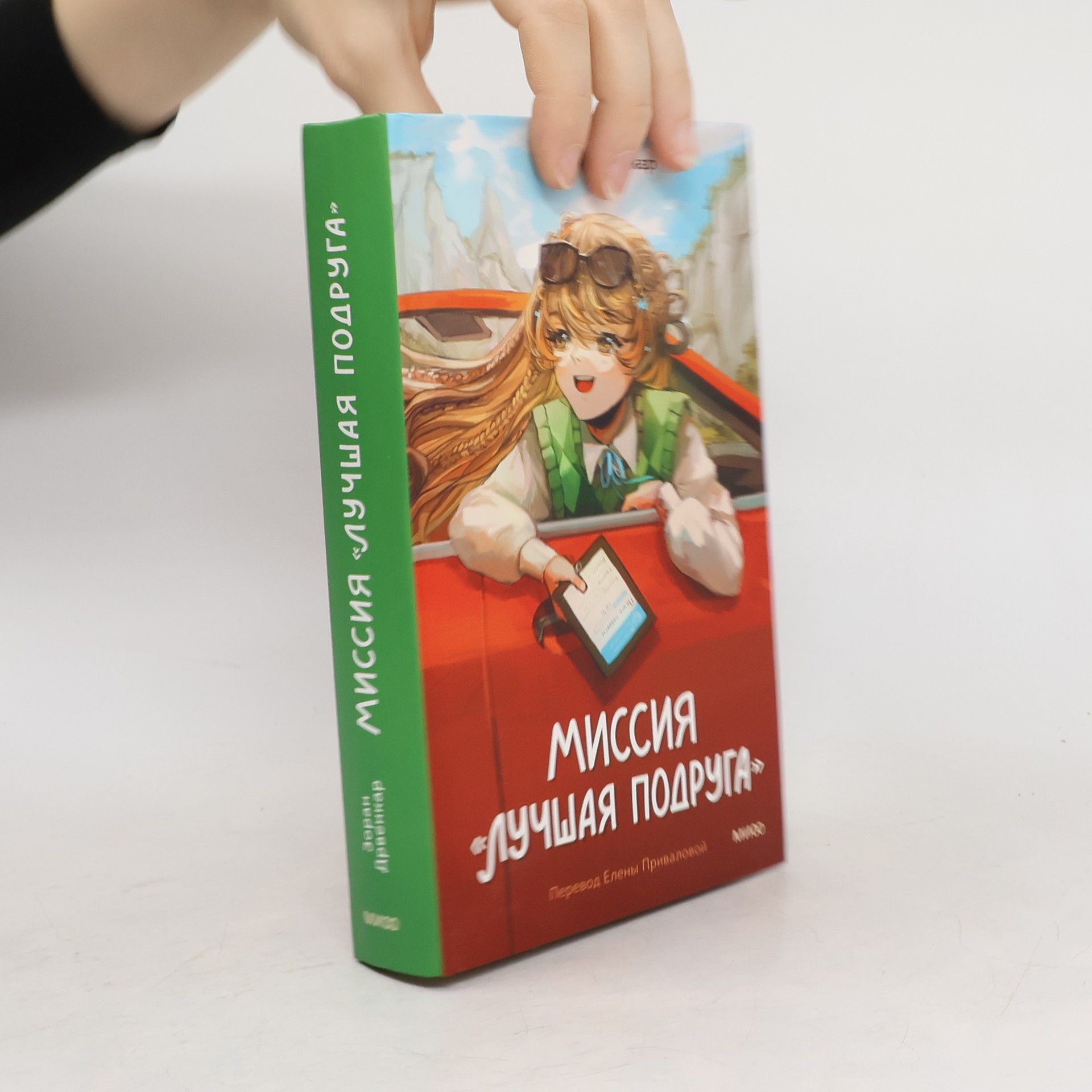 Зоран Дрвенкар Миссия «Лучшая подруга»