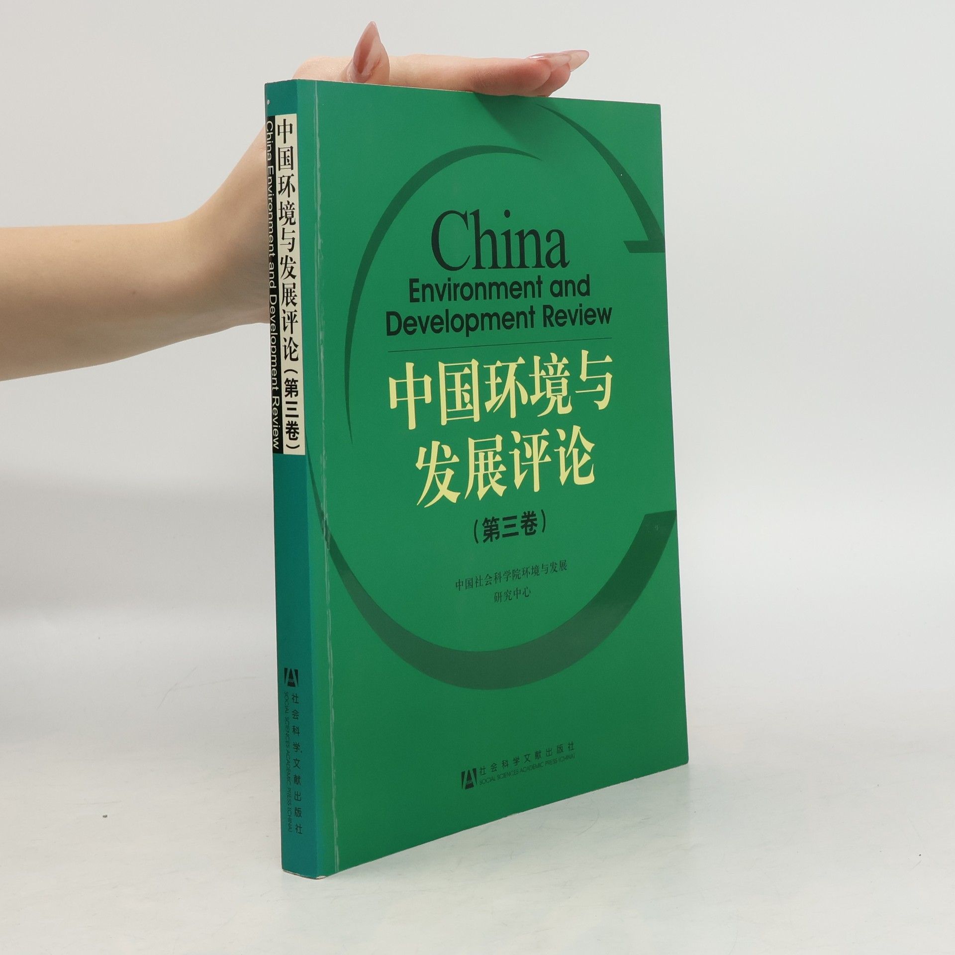 Collectif d'auteurs China Environment and Development Review. 中国环境与发展评论