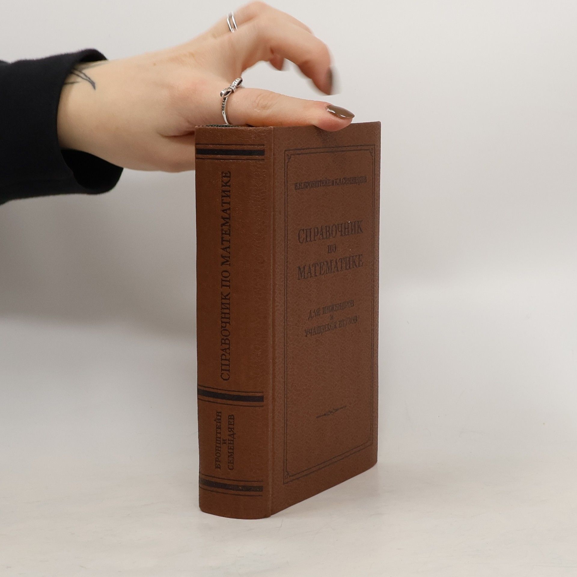 И. Н. Бронштейн Справочник по математике для инженеров и учащихся втузов