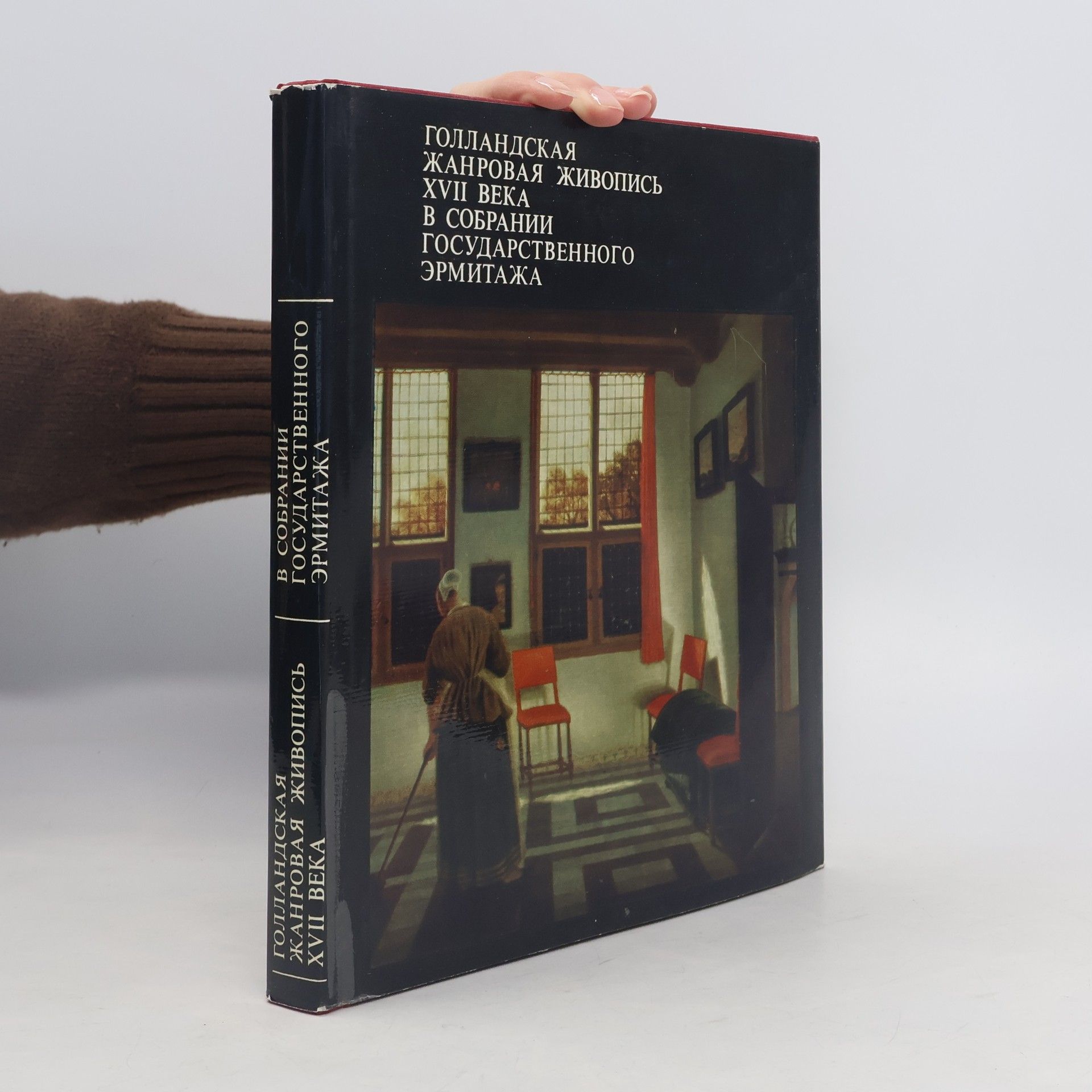 Collectif d'auteurs Голландская жанровая живопись XVII beka в собрании государственного эрмитажа