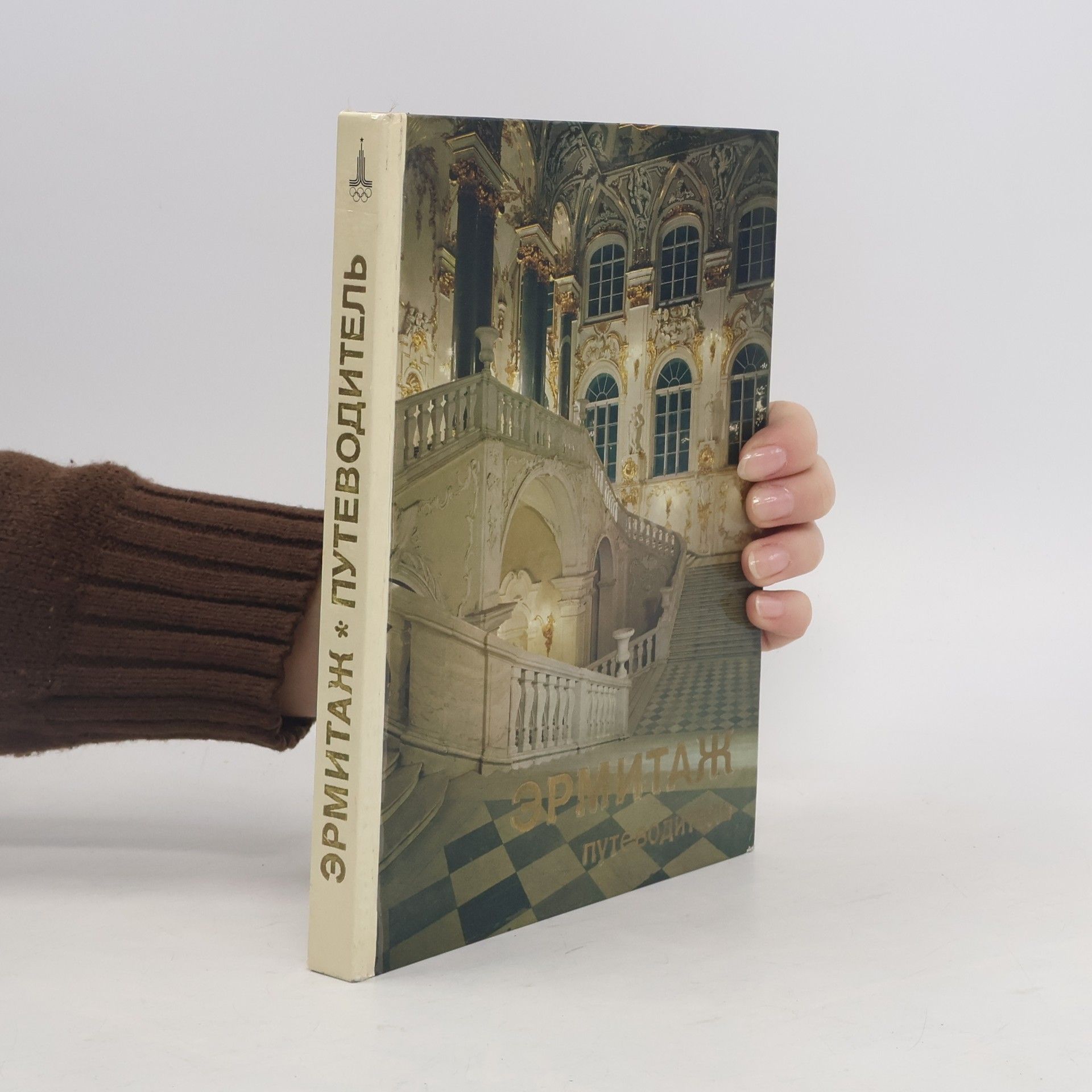 J. G. Šapiro Эрмитаж путеводитель