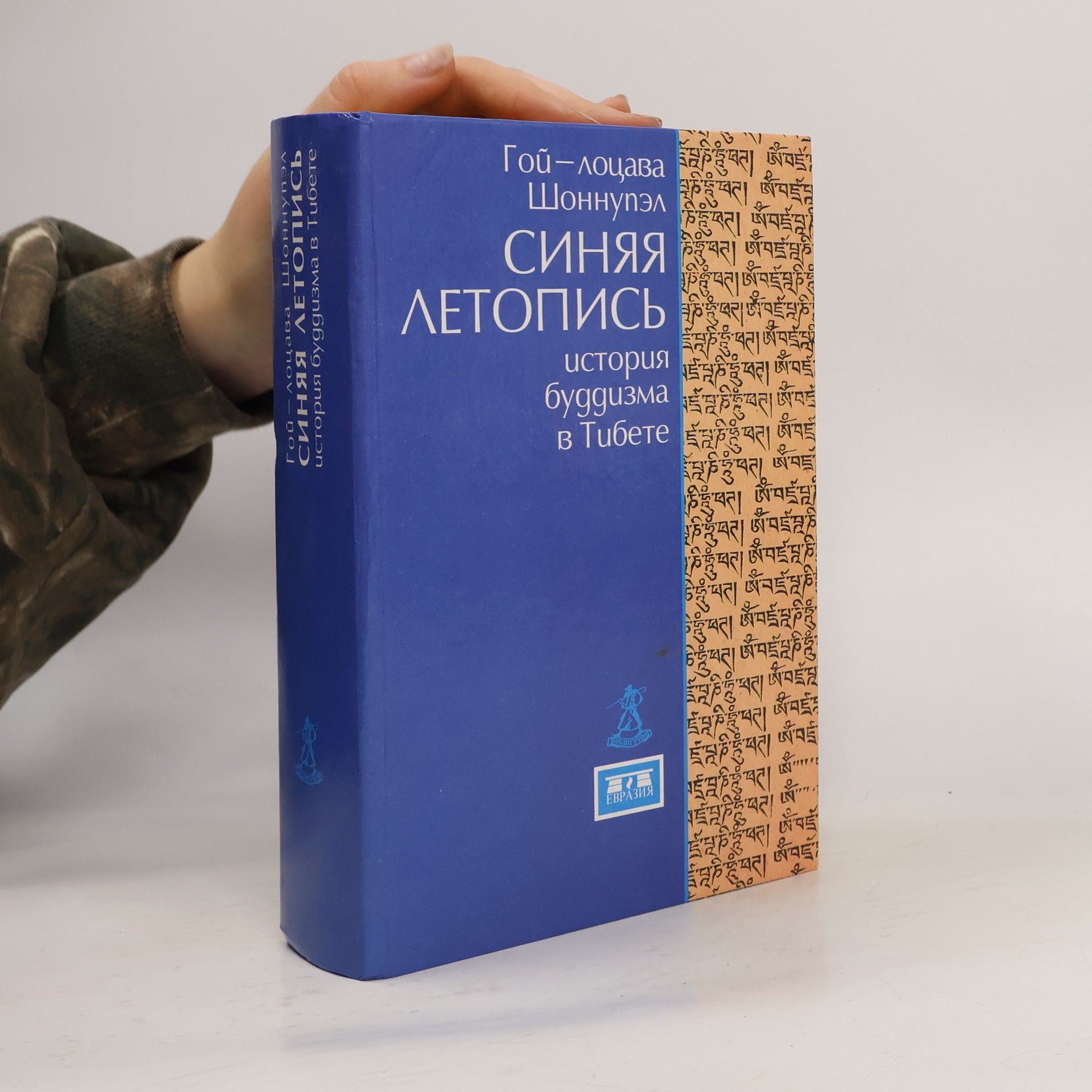 Гой-лоцава Шоннупэл Синяя летопись