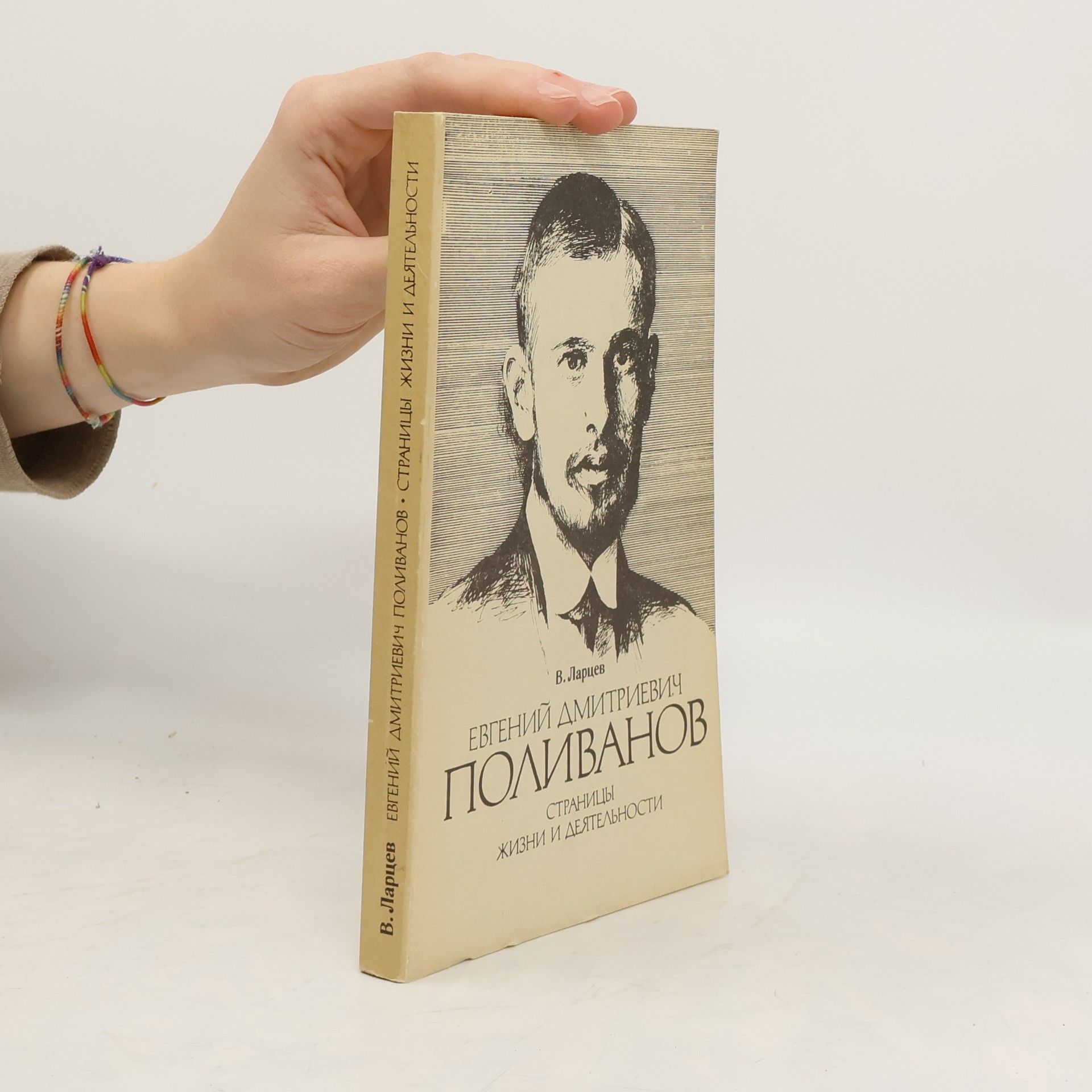 В. Ларцев Евгений Дмитриевич Поливанов: Страницы жизни и деятельности