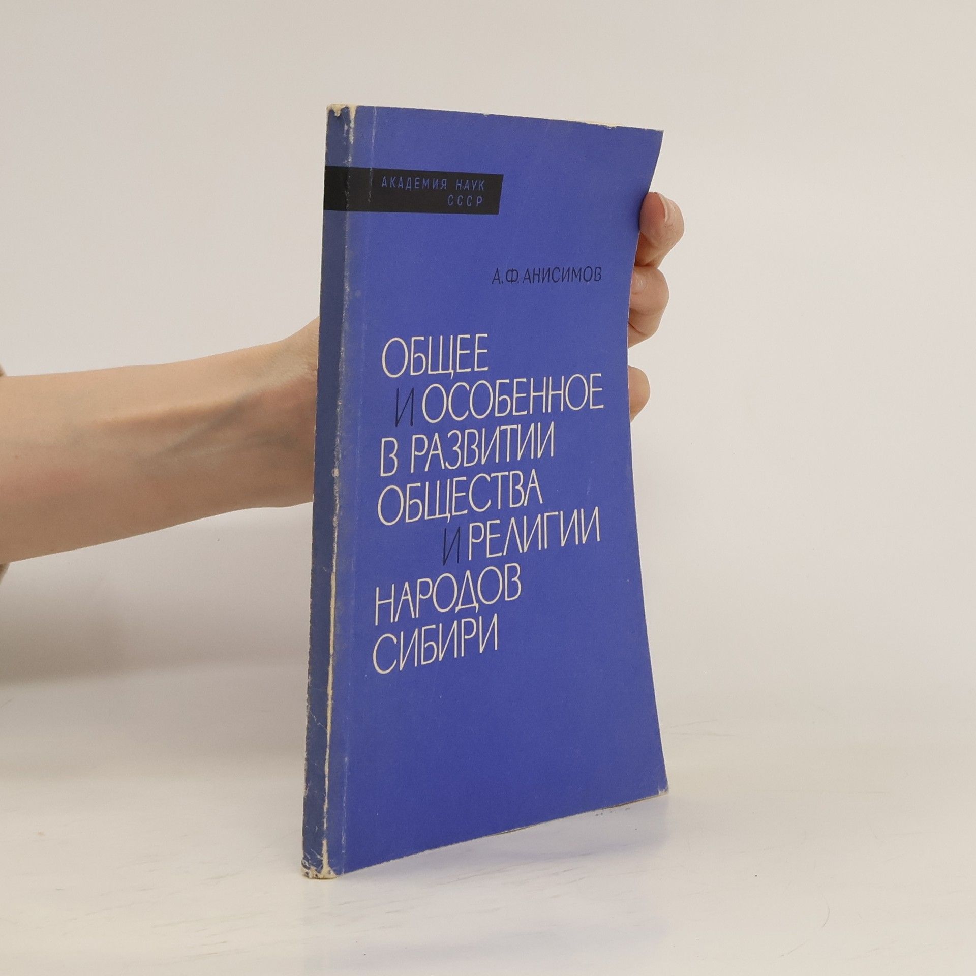 A. F. Anisimov Общее и особенное в развитии общества и религии народов Сибири