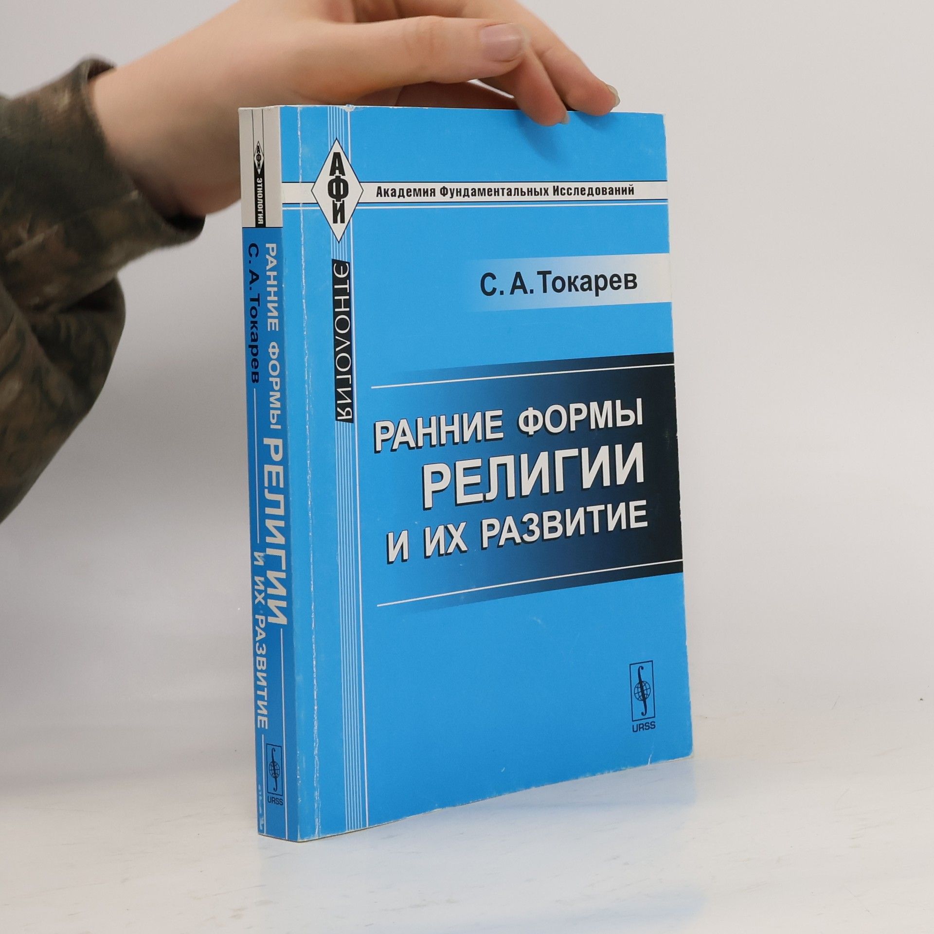 Сергей Александрович Токарев Ранние формы религии и их развитие
