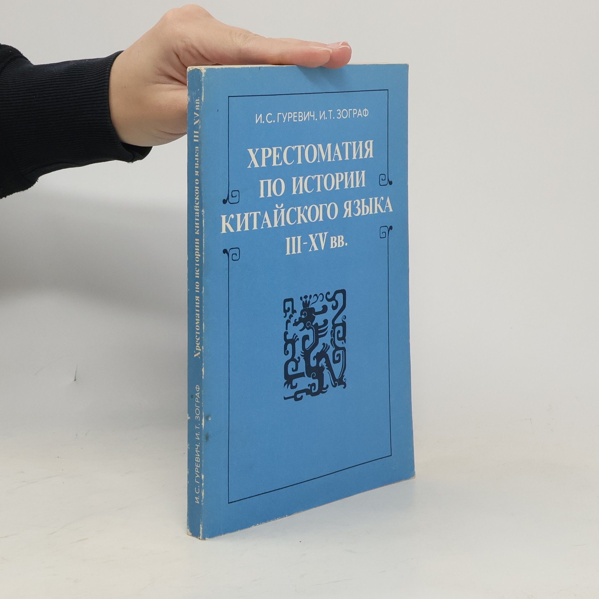 I. S. Gurevič Хрестоматия по истории китайского языка III-XV вв.