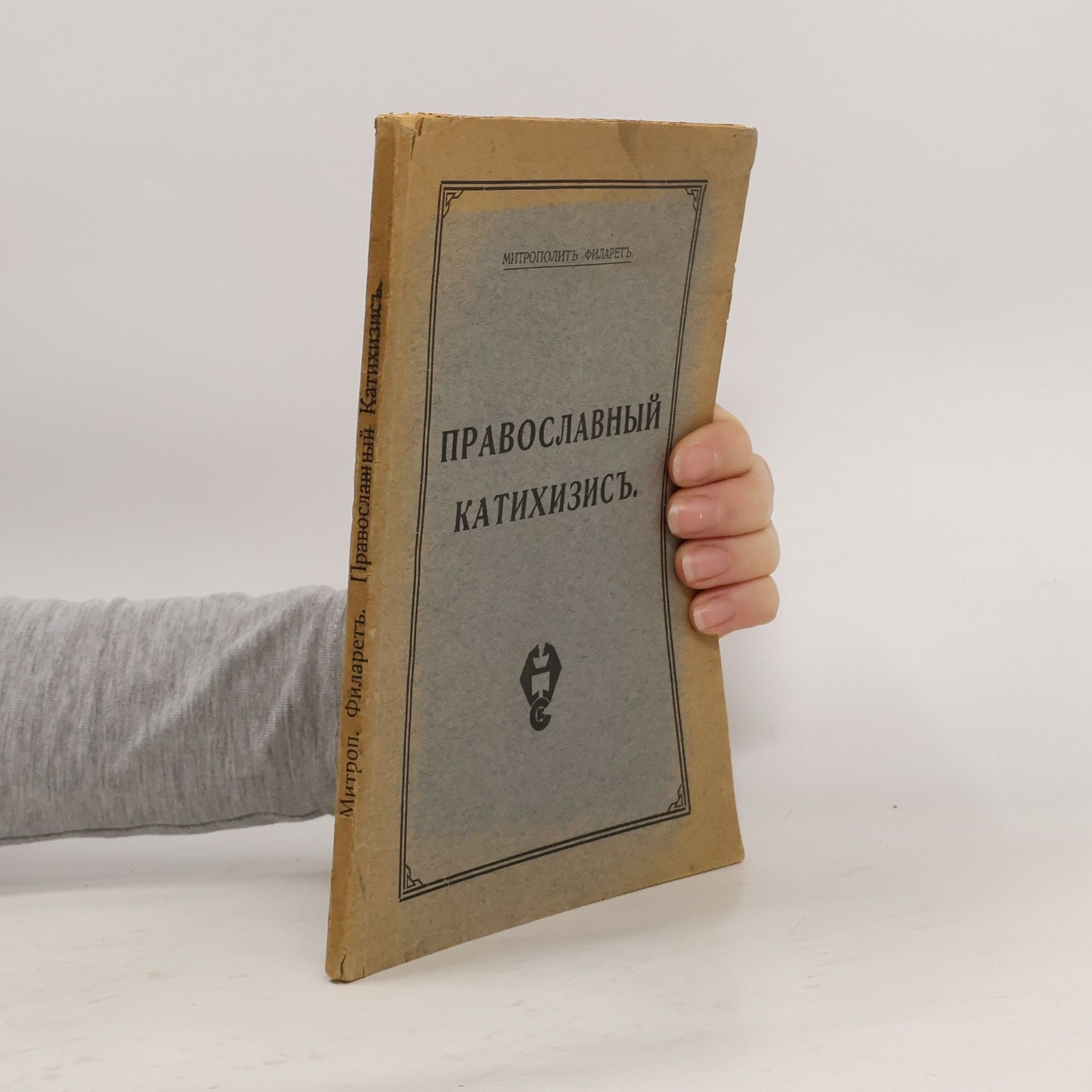 Collectif d'auteurs Православный катихизисъ