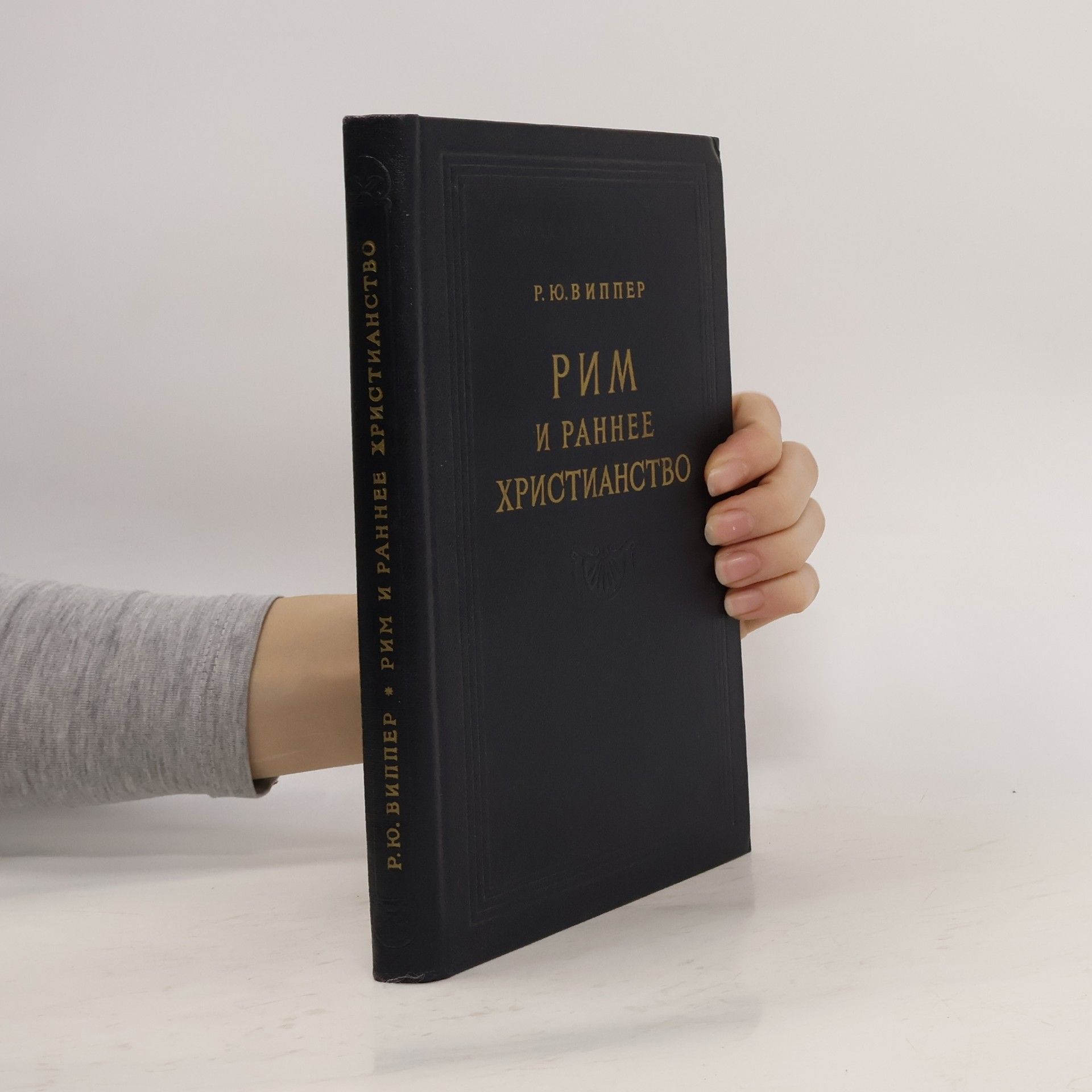 Р. Ю. Виппер Рим и раннее христианство