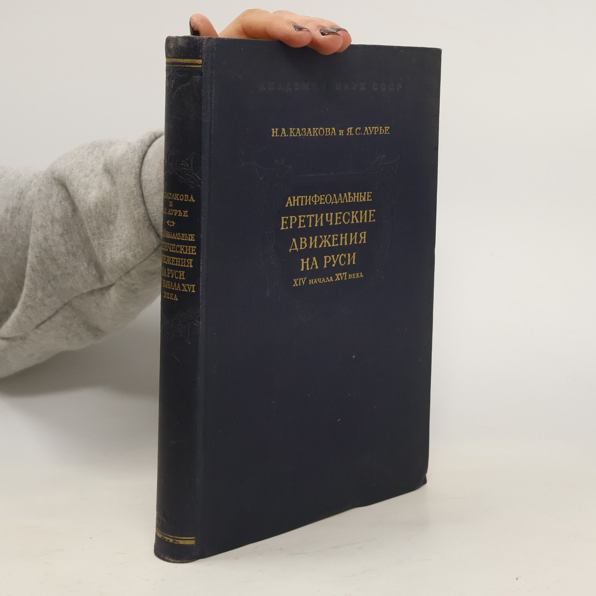 Наталия Александровна Казакова Антифеодальные еретические движения на Руси