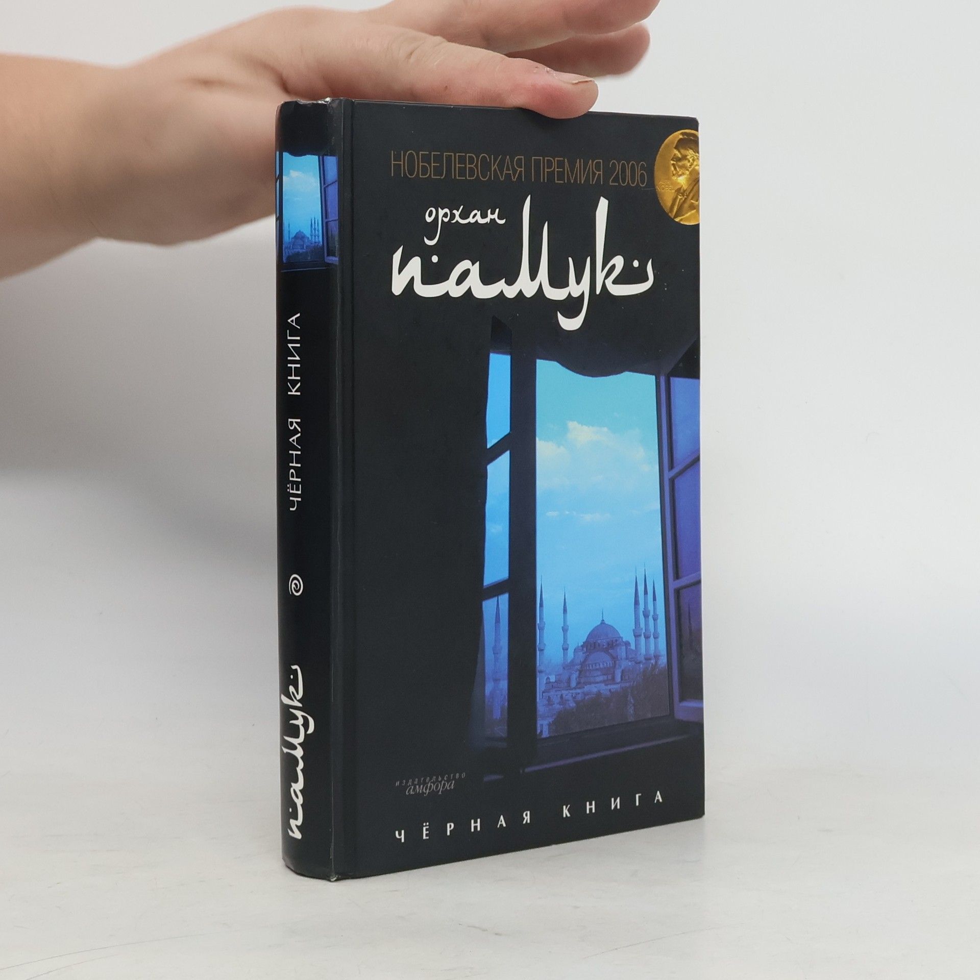 Orhan Pamuk Чёрная книга