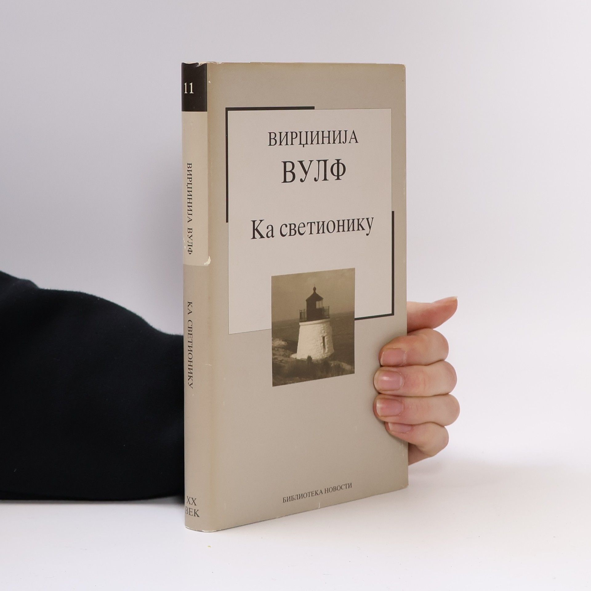 Virdžinija Vulf Ка светионику