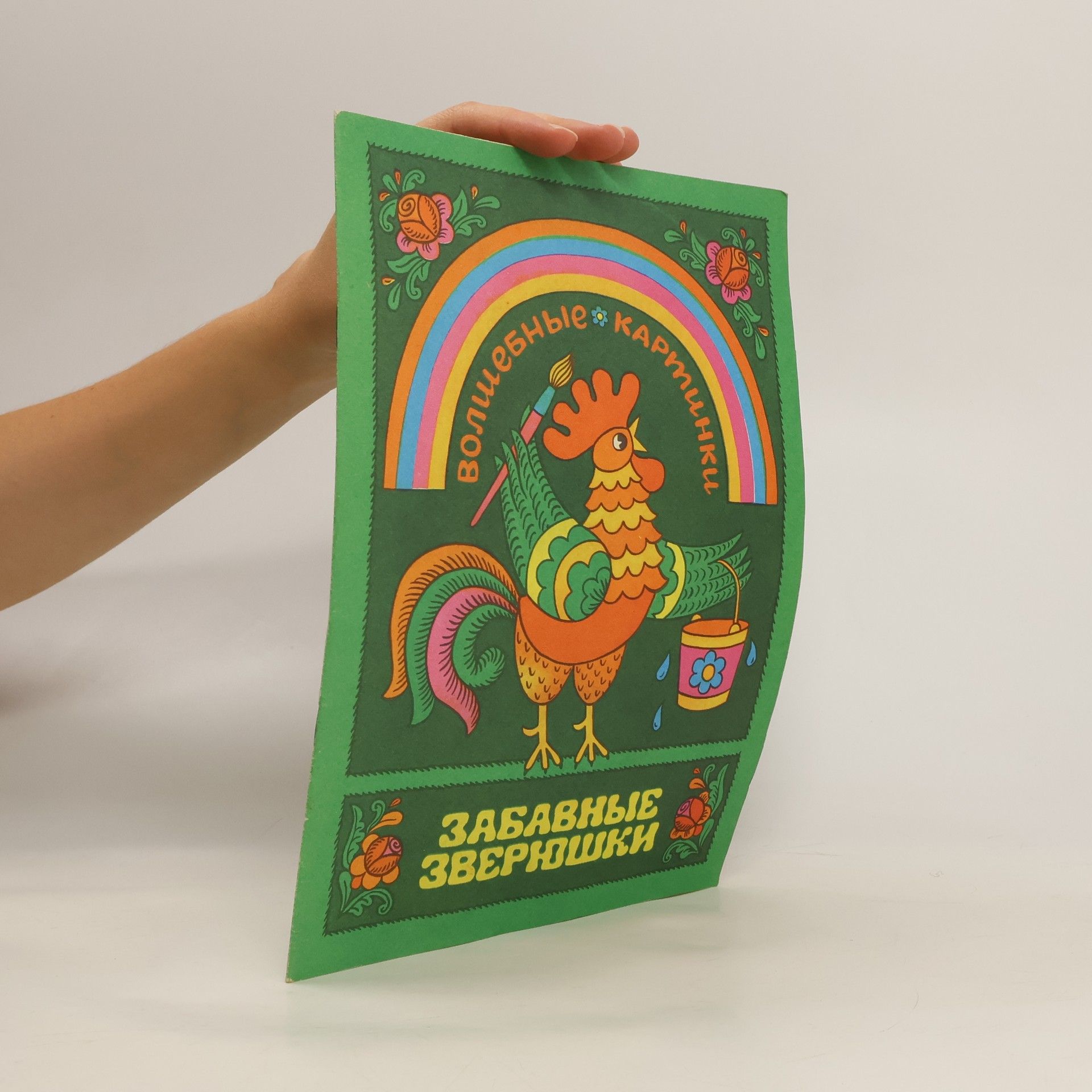 Autorenkollektiv Забавные зверюшки