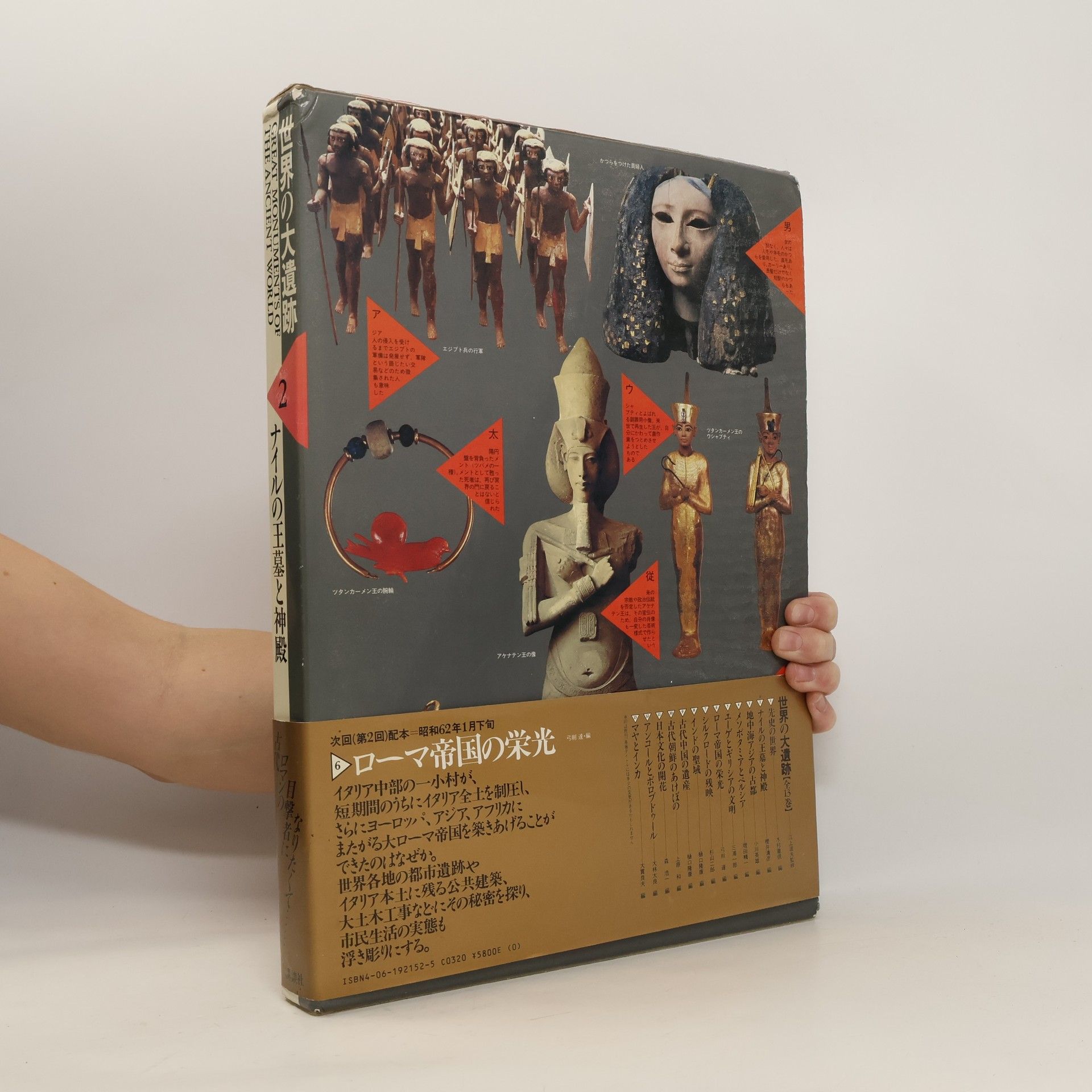 桜井淸彦 世界の大遺跡