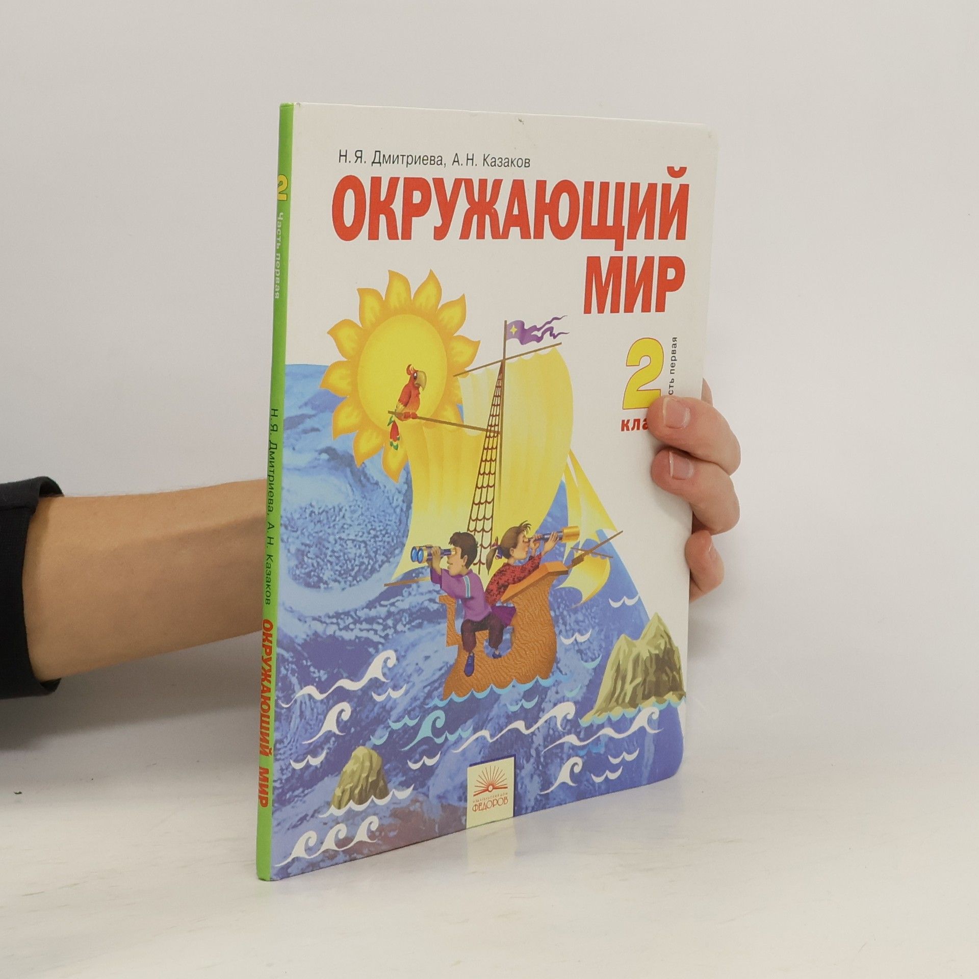 Нинель Яковлевна Дмитриева Окружающий мир 2