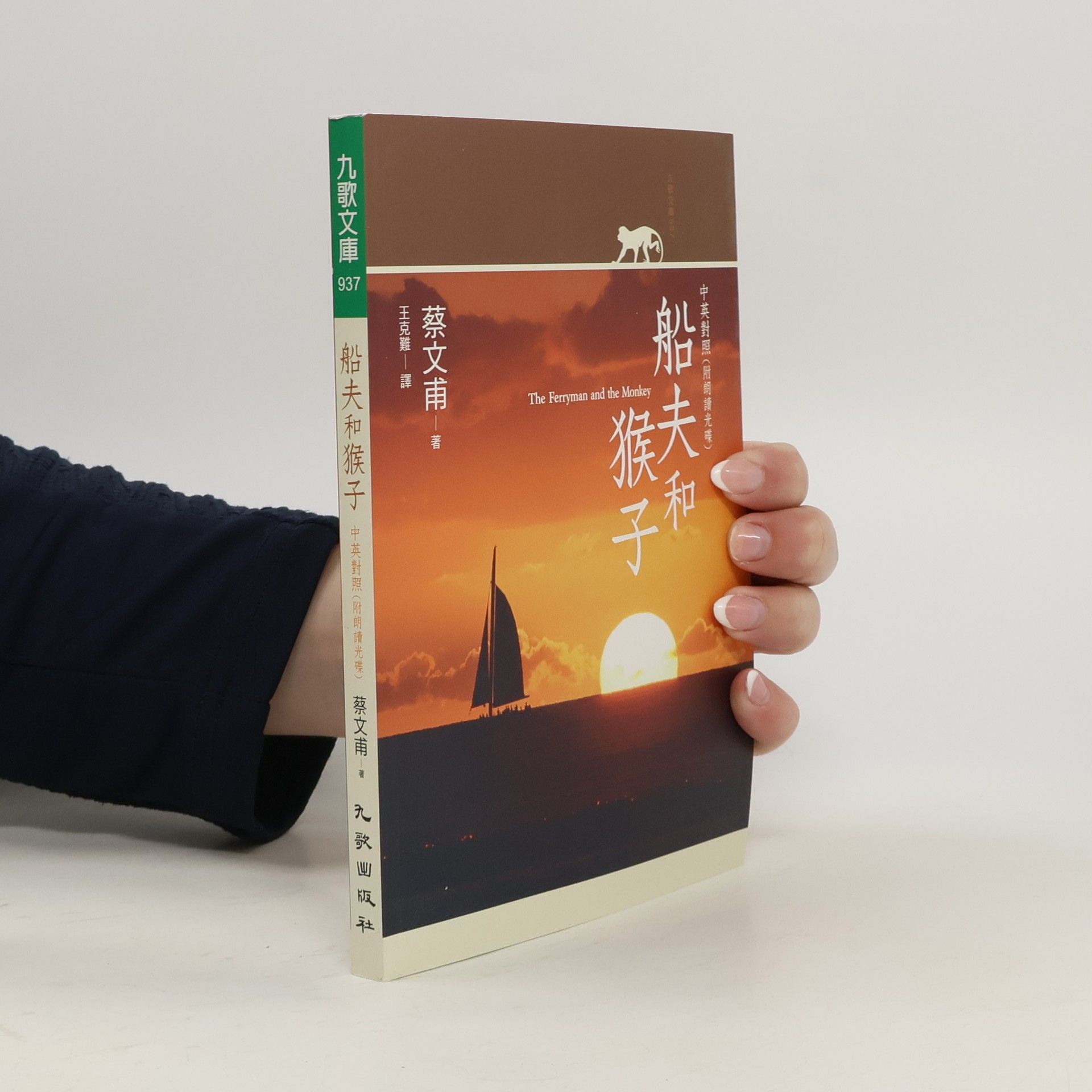 九歌文庫 - 937: 船夫和猴子 / The Ferryman and the Monkey