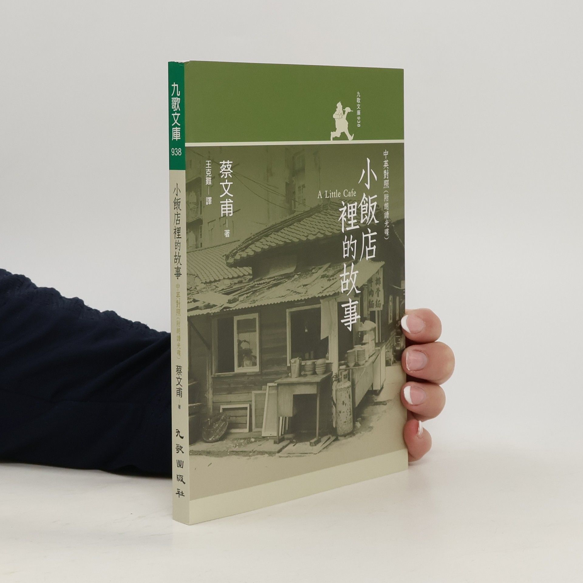 Wenfu Cai 九歌文庫 - 938: 小飯店裡的故事