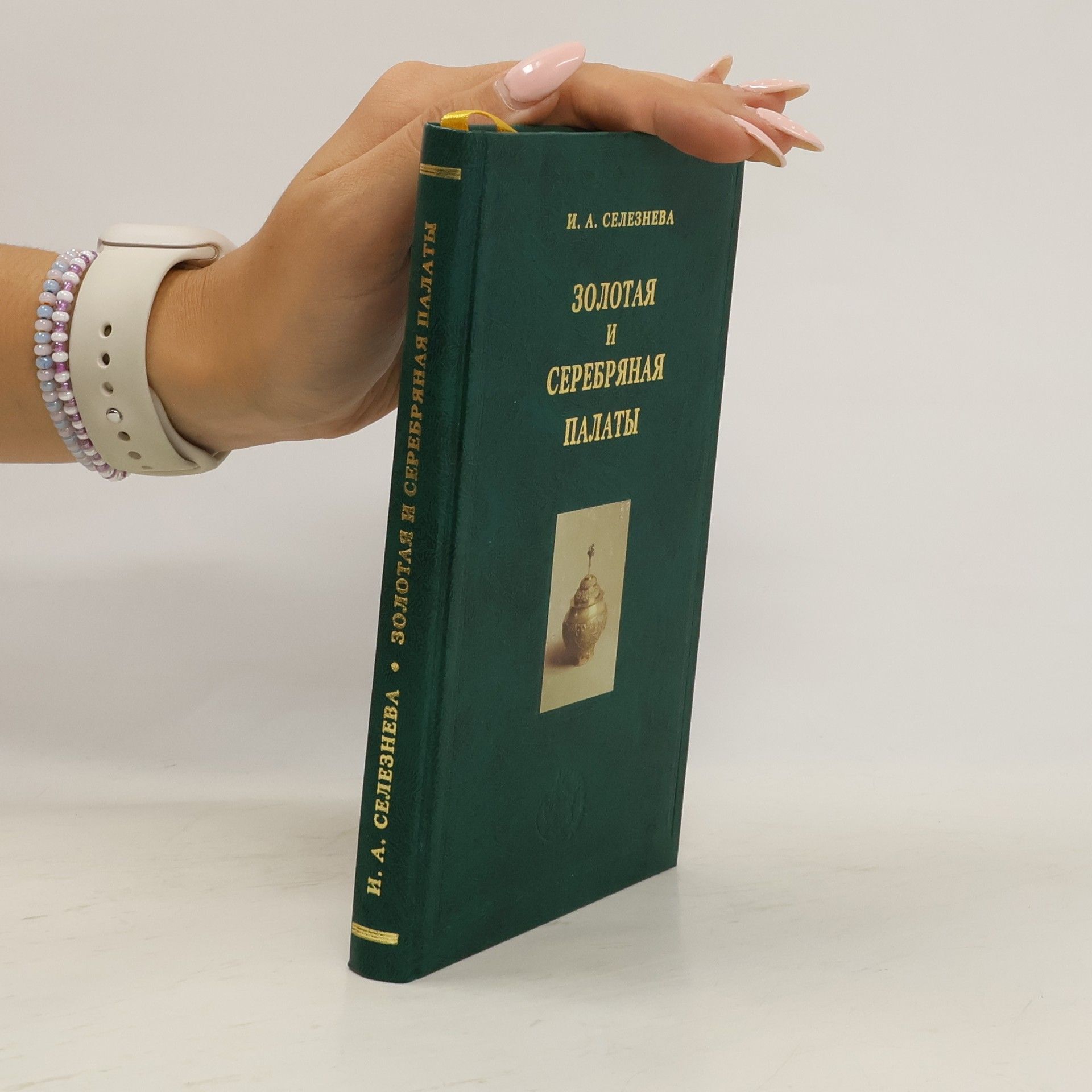 Irina Aleksandrovna Selezneva Золотая и Серебряная Палаты