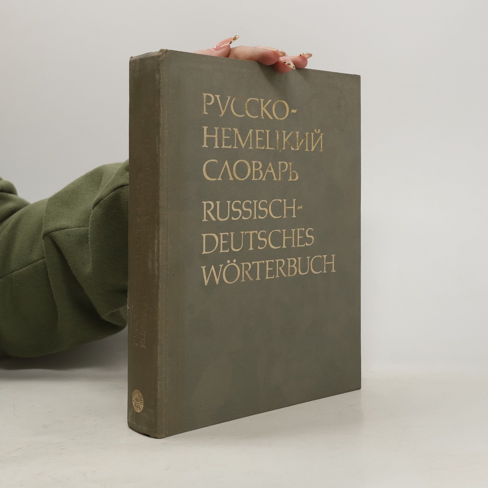 Русско-немецкий словарь. Russisch-Deutsches Wörterbuch