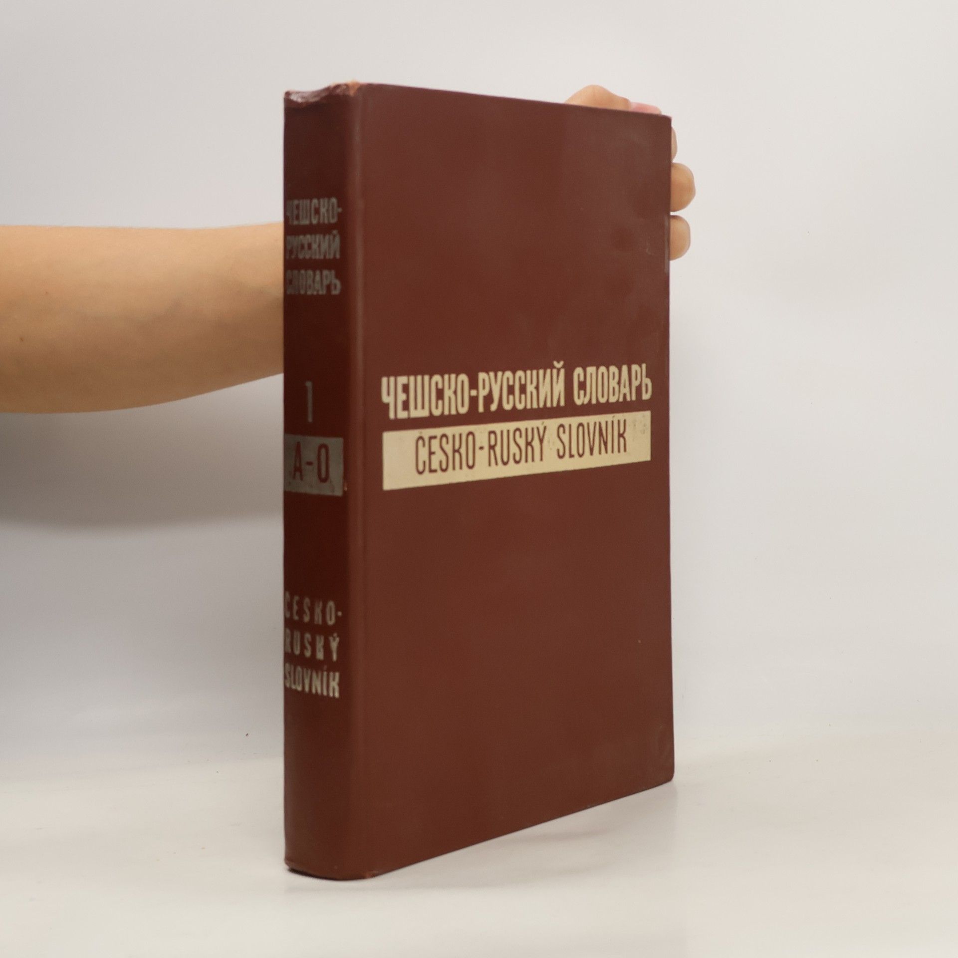 Collectif d'auteurs Чешско-русский словарь 1. Česko-Ruský slovník I. (A-O)