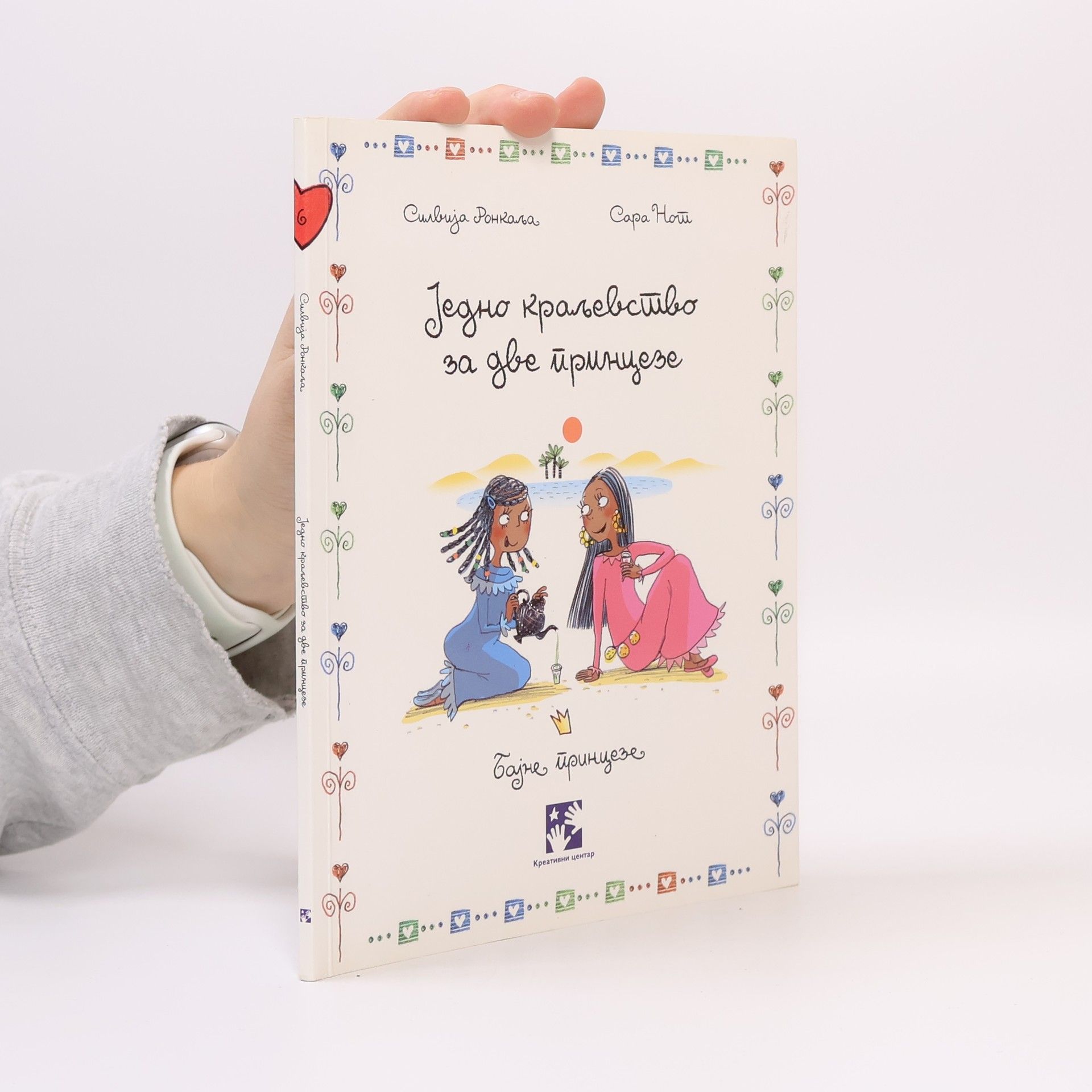 Једно краљевство за две принцезе