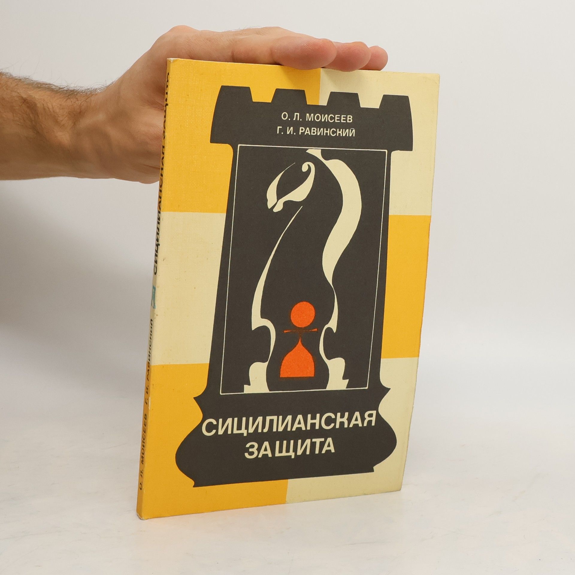 Сицилианская защита. Sitsilianskaya zashchita