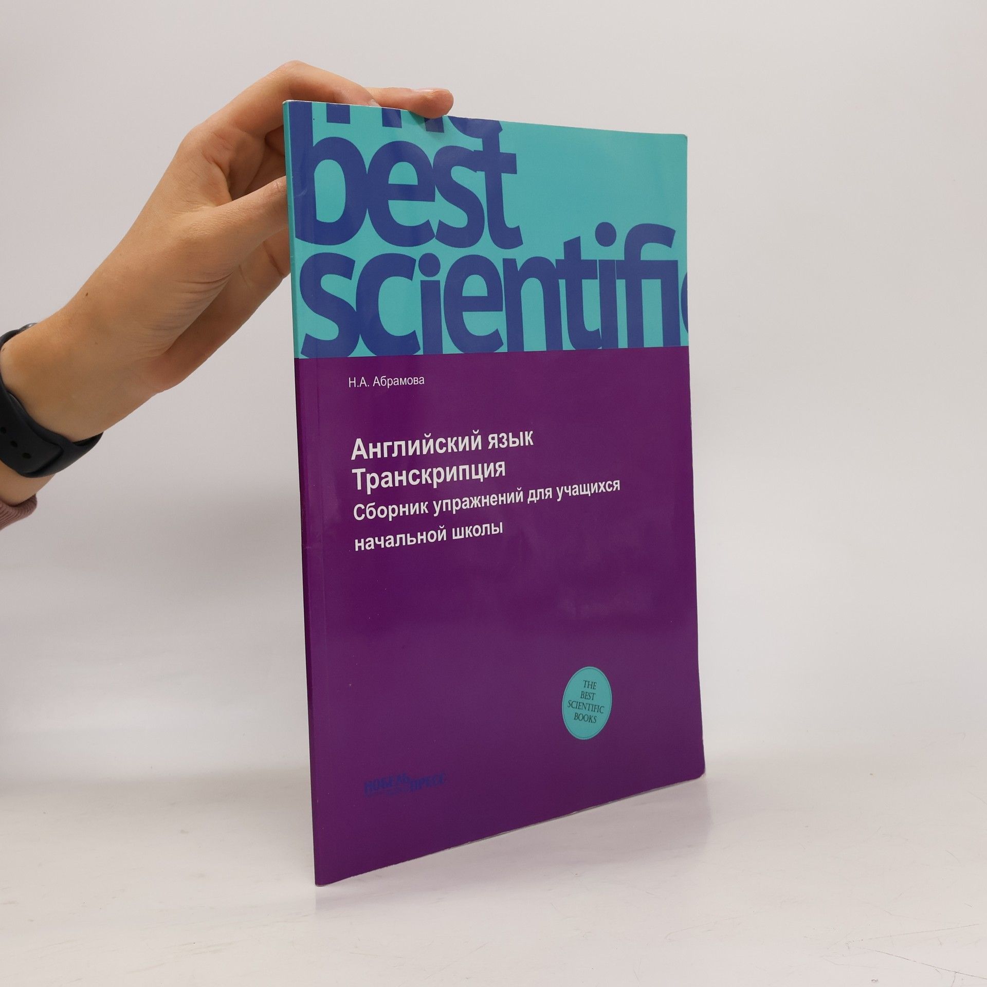 Н.А. Абрамова  Английский язык. Транскрипция