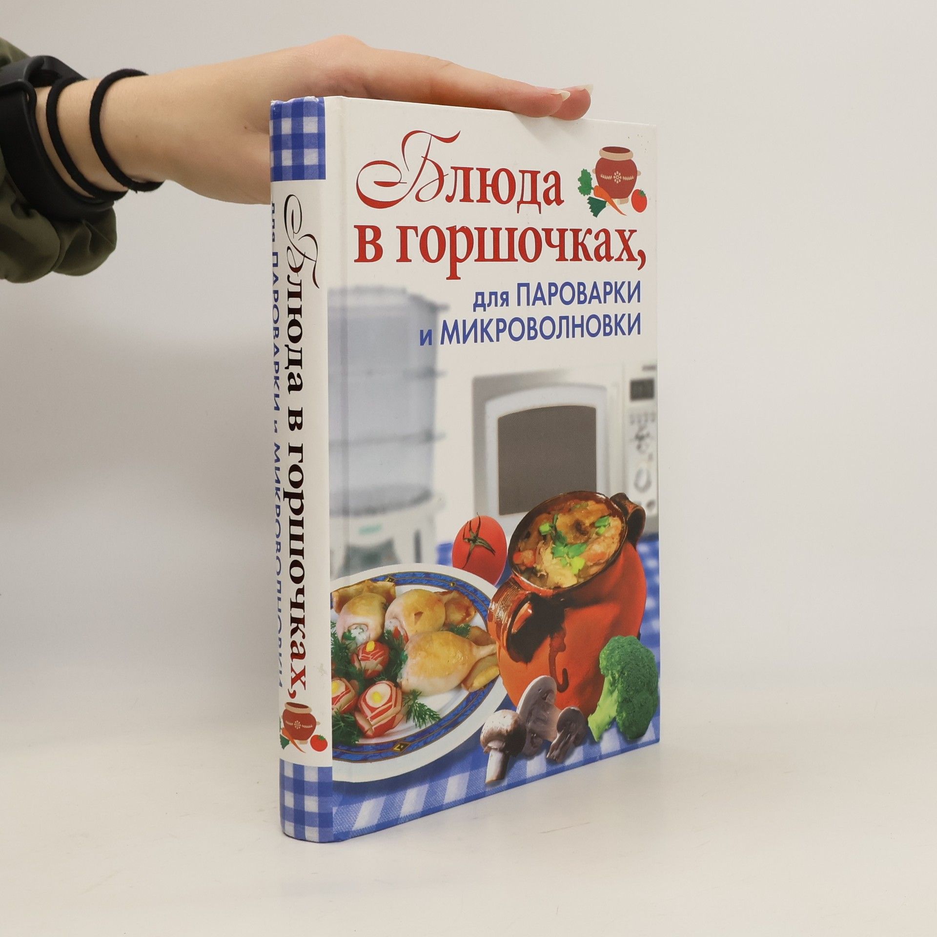 Collectif d'auteurs Блюда в горшочках, для пароварки и микроволновки