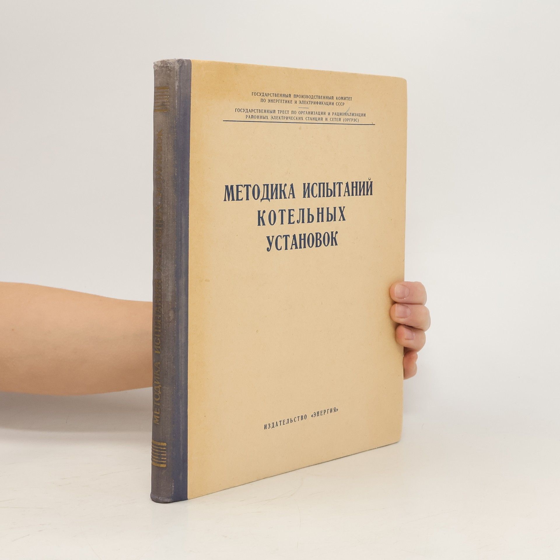 Collectif d'auteurs Методика испытаний котельных установок