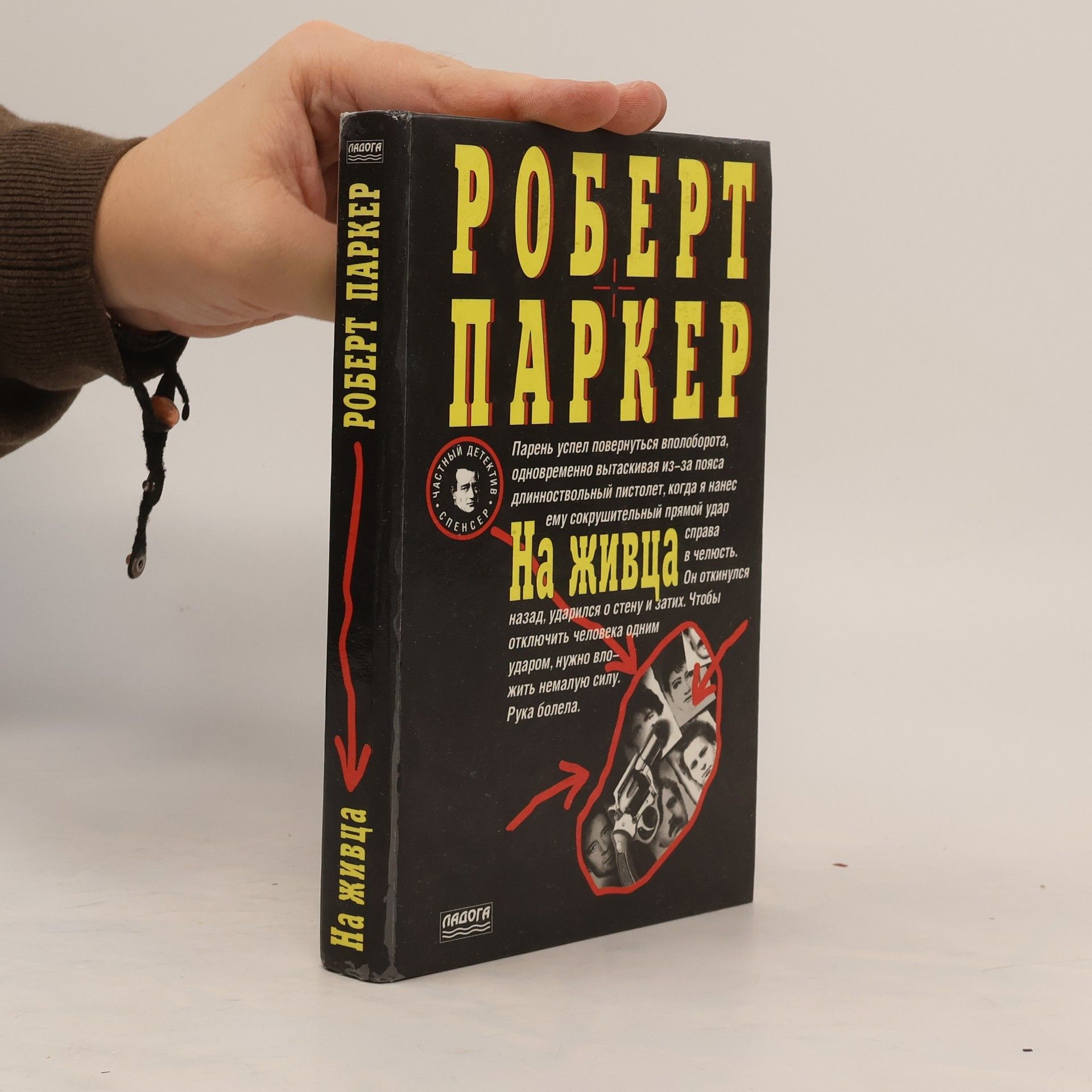 РОБЕРТ ПАРКЕР На живца