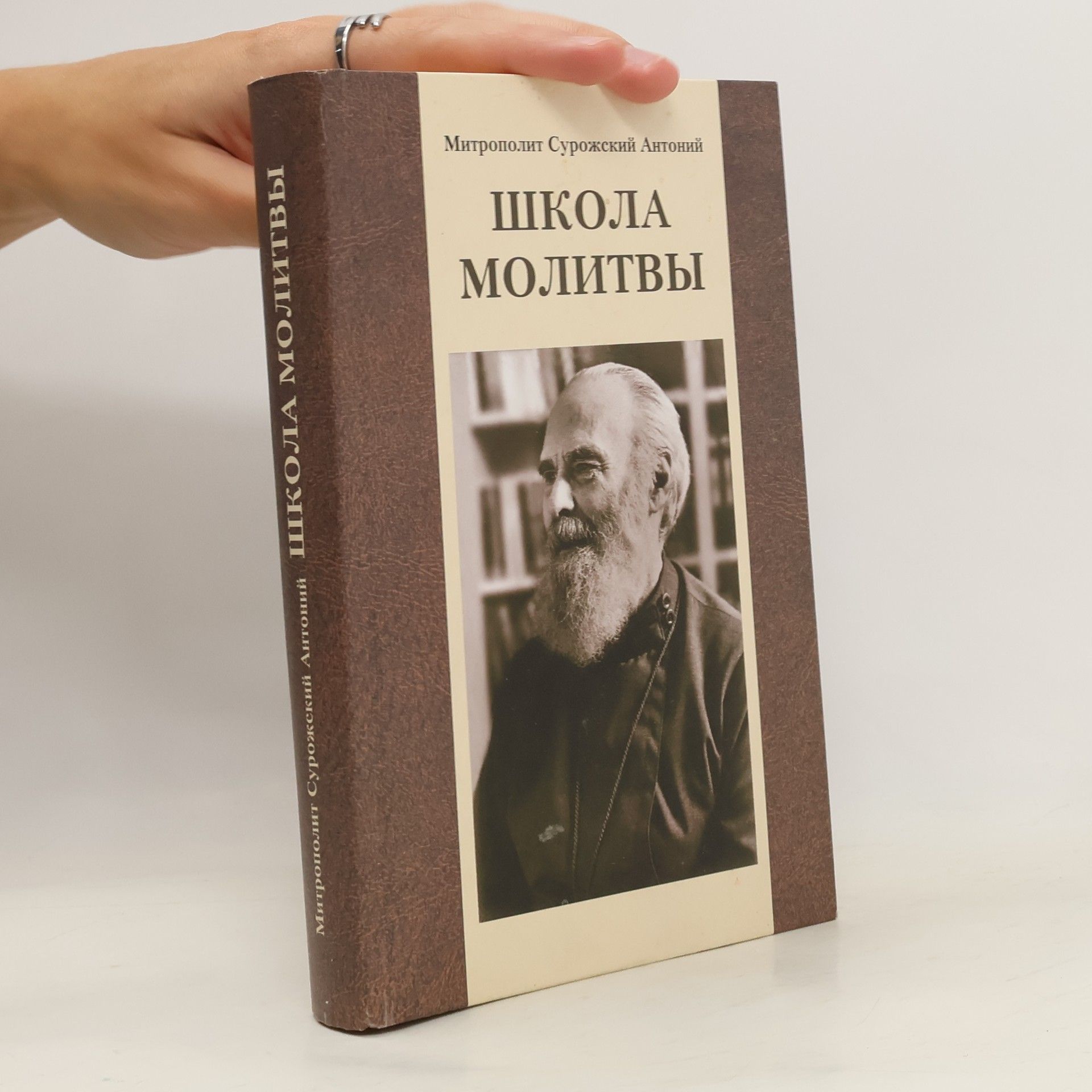 Митрополит Сурожский Антоний Школа молитвы