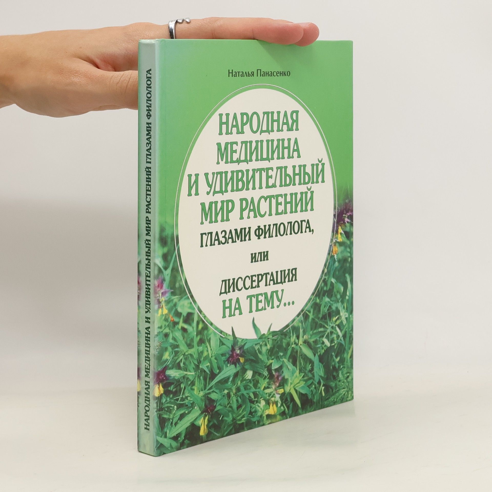 Наталья Ивановна Панасенко Народная медицина и удивительный мир растений глазами филолога, или Диссертация на тему...