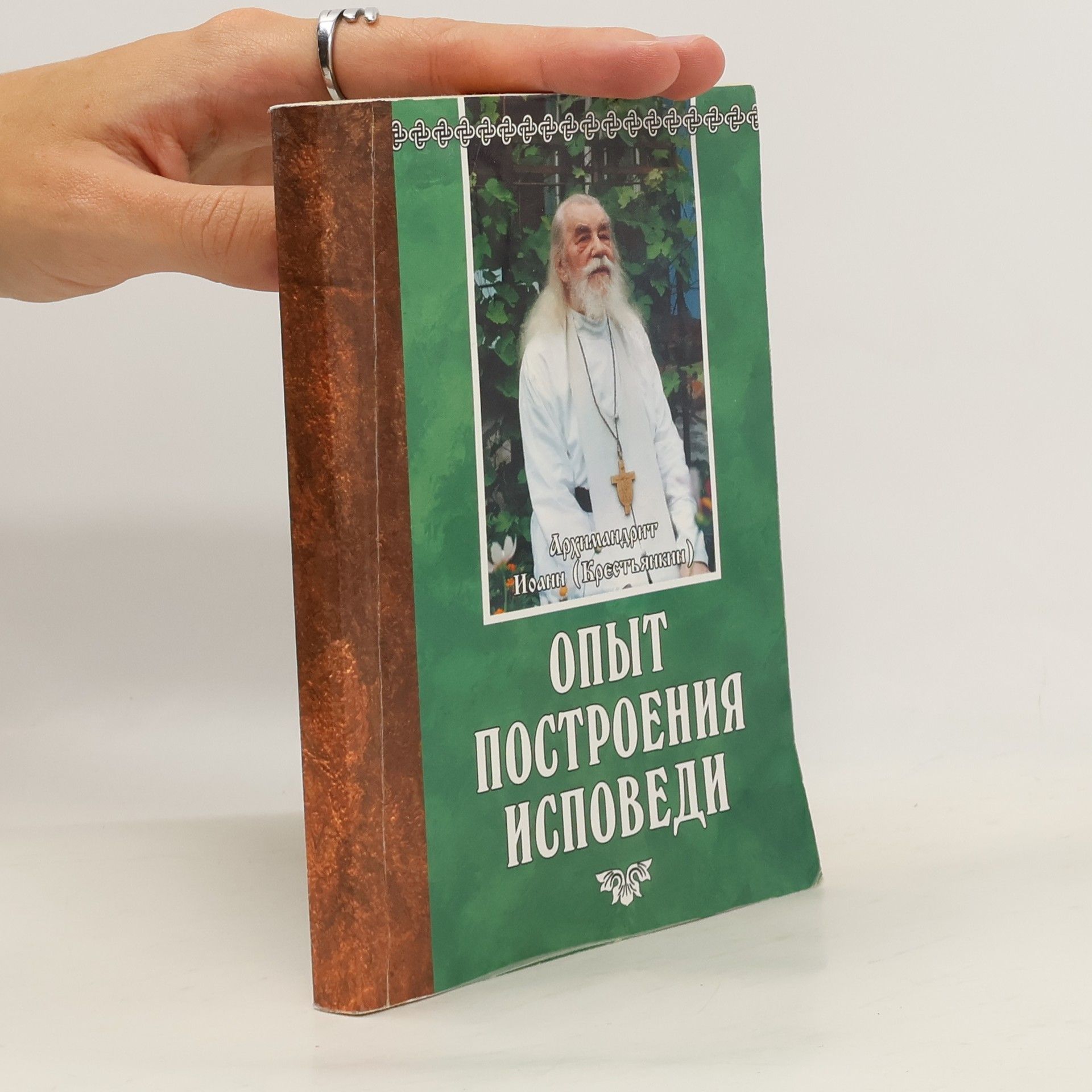 Collectif d'auteurs Опыт построения исповеди