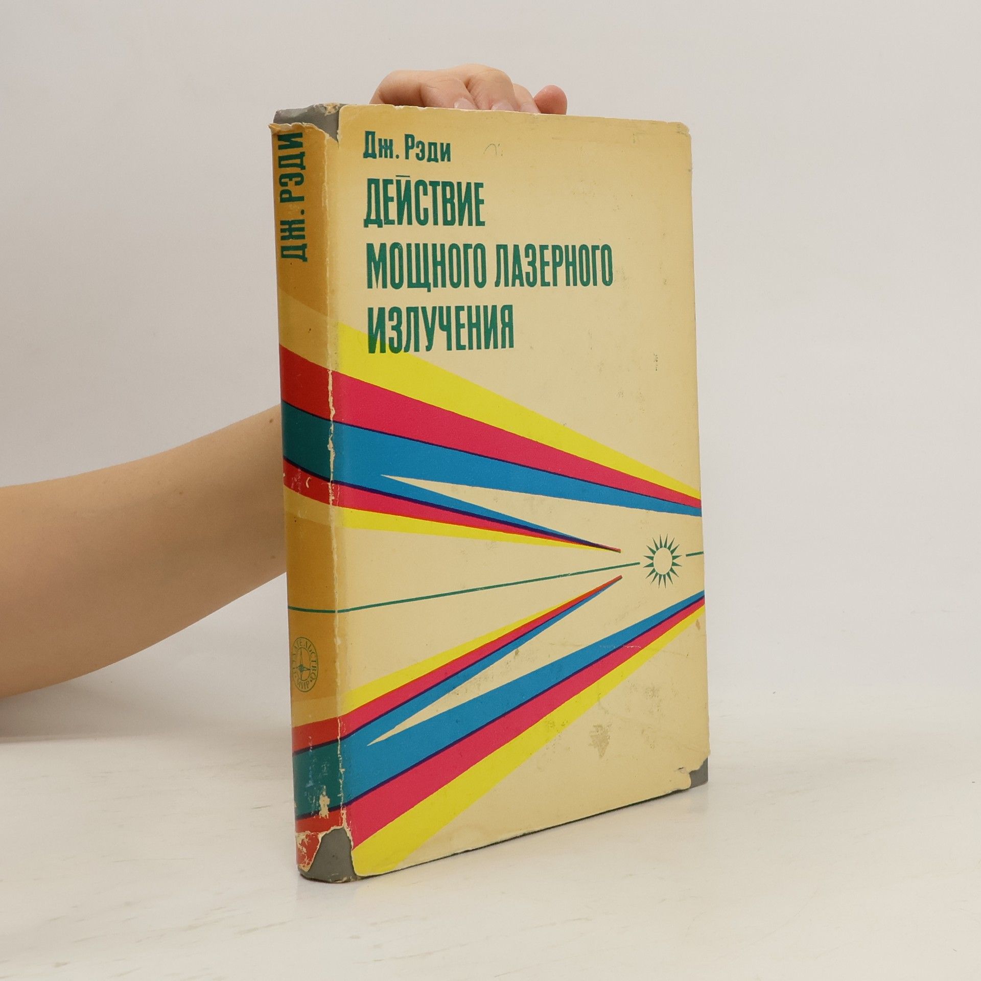 Дж. Рэди Действие мощного лазерного излучения