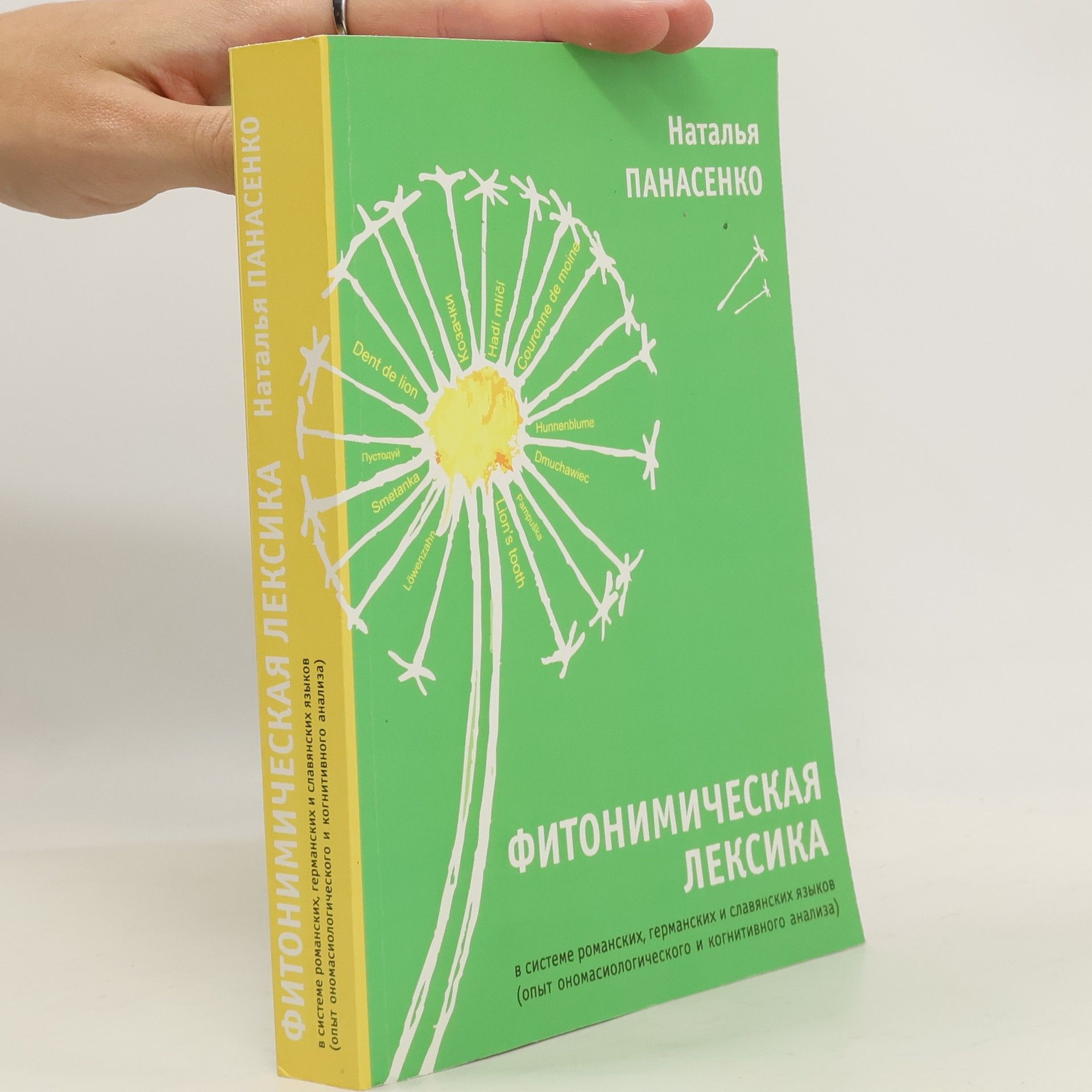 Наталья И. Панасенко Фитонимическая лексика в системе романских, германских и славянских языков (опыт ономасиологического и когнитивного анализа)