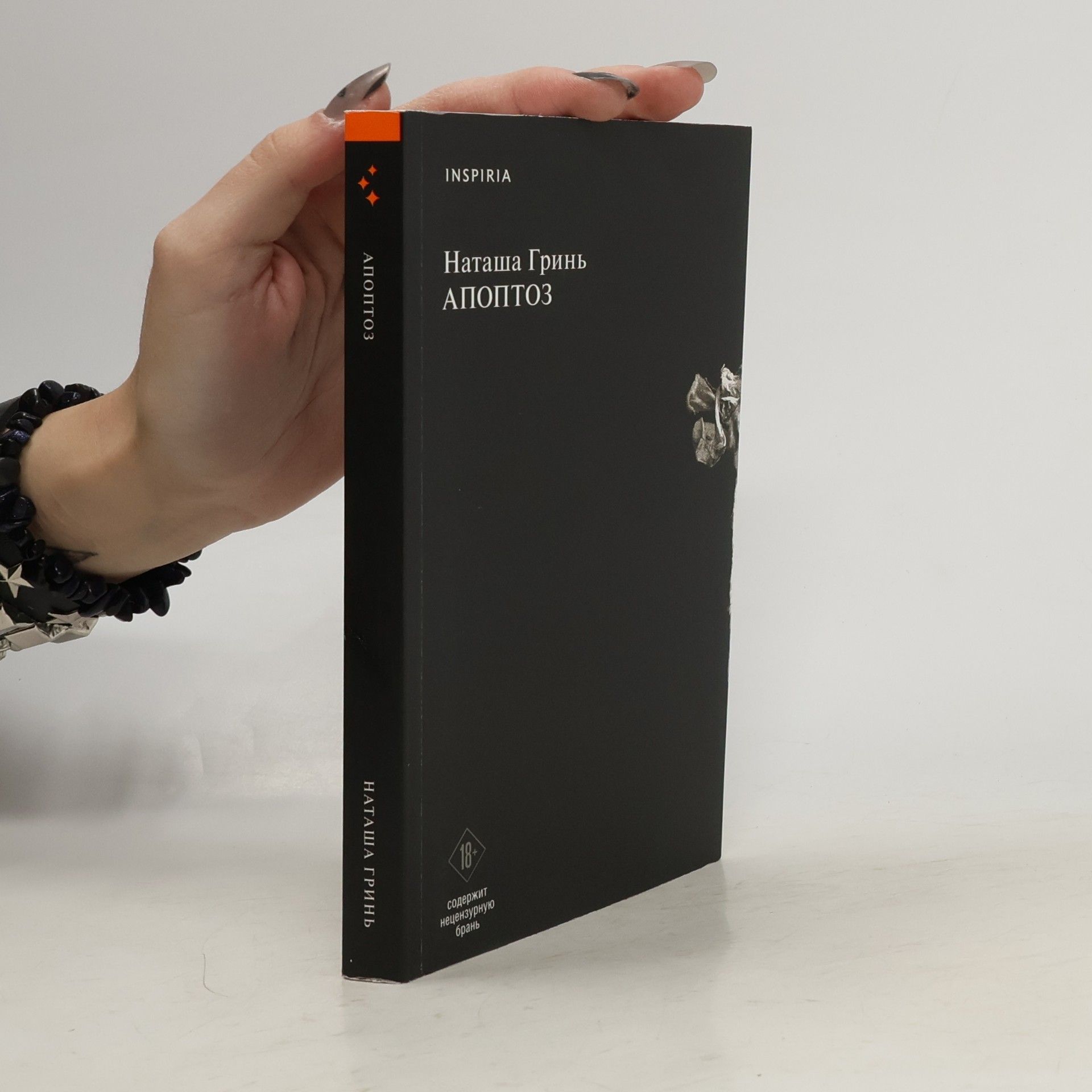 Natasha Grin Апоптоз