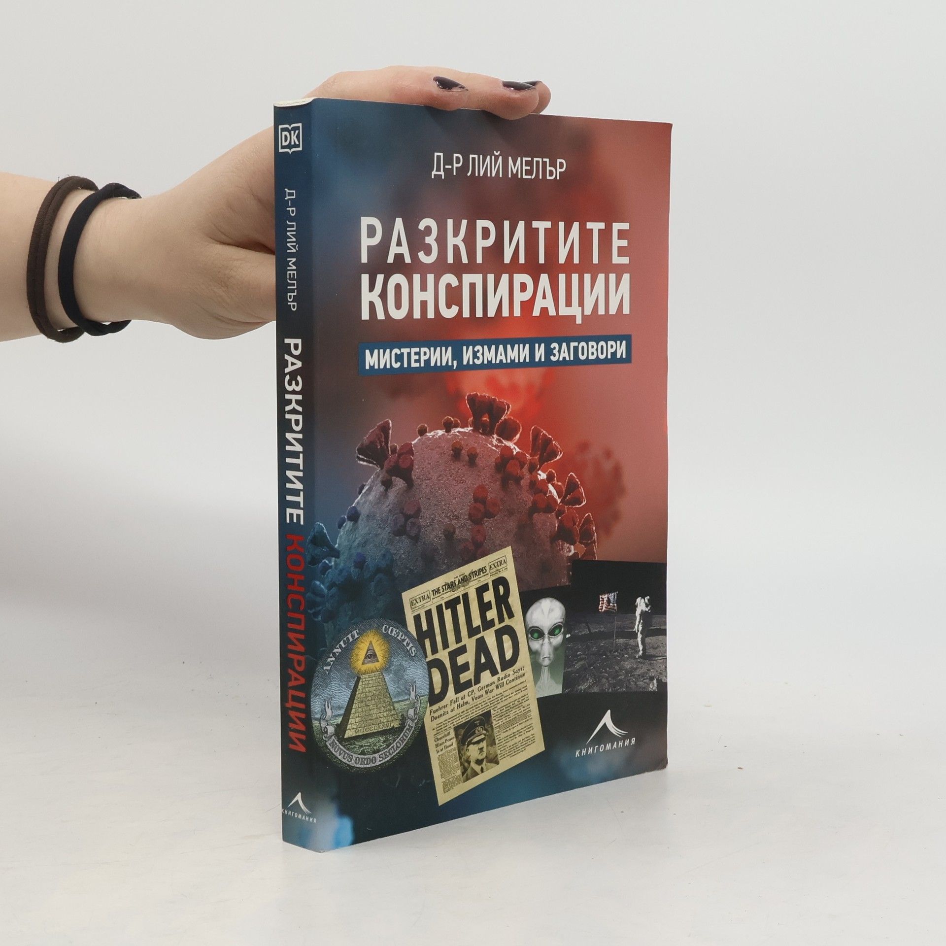 Д-р Лий Мелър Разкритите конспирации