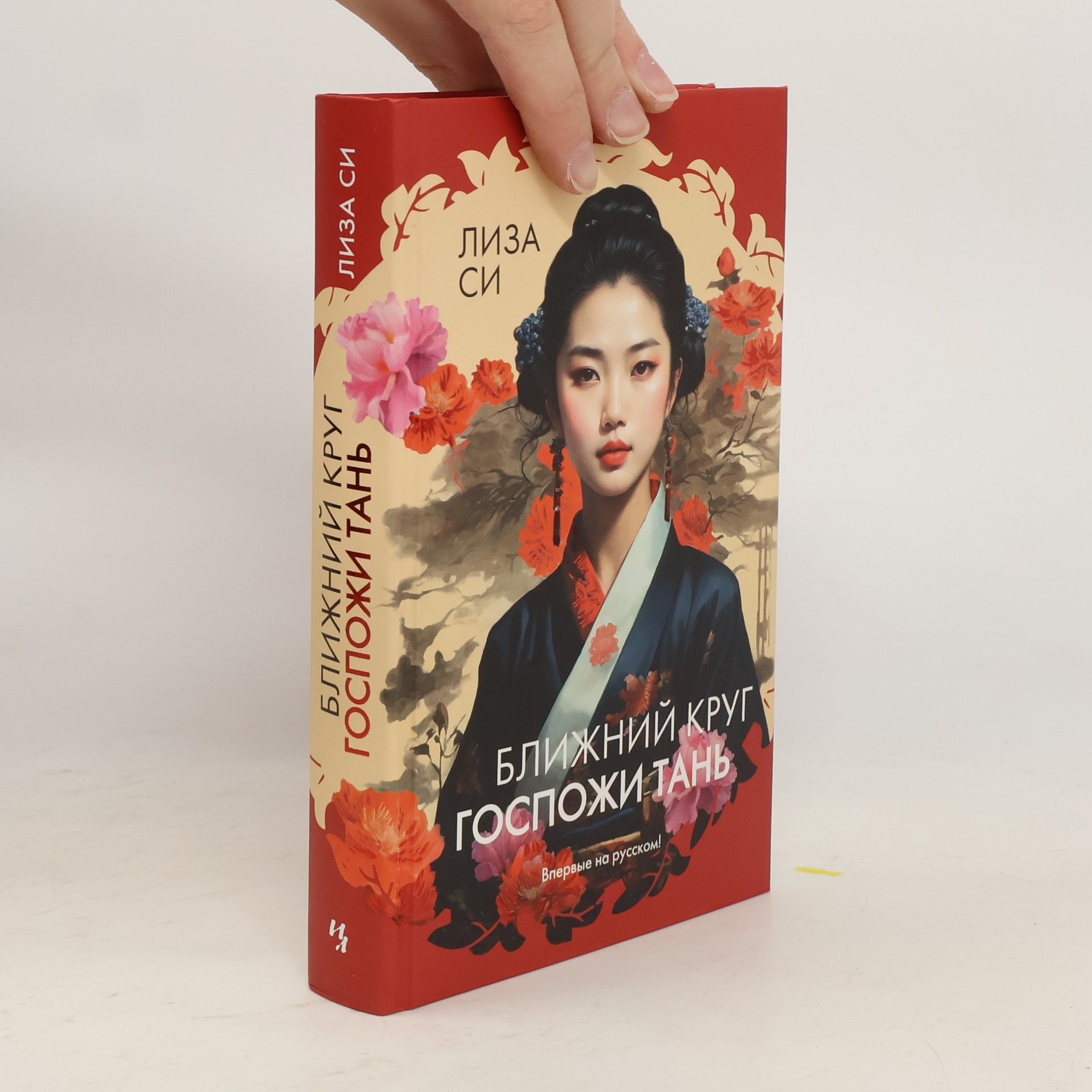 Ближний круг госпожи Тань