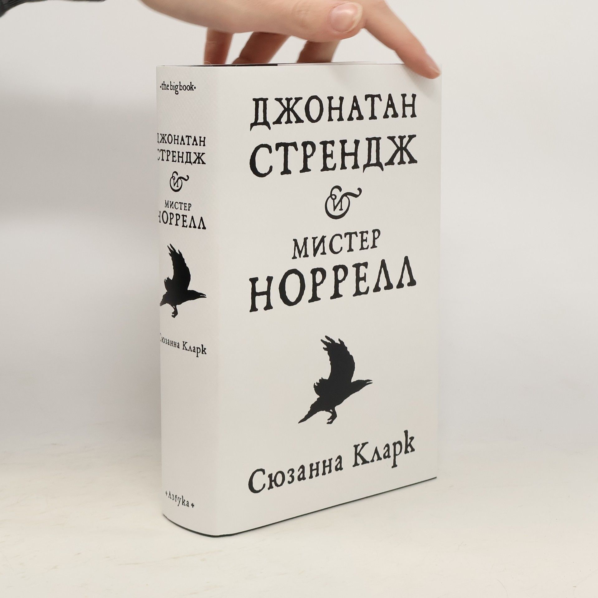 Susanna Clarke Джонатан Стрендж и мистер Норрелл (Dzhonatan Strendzh i mister Norrell)