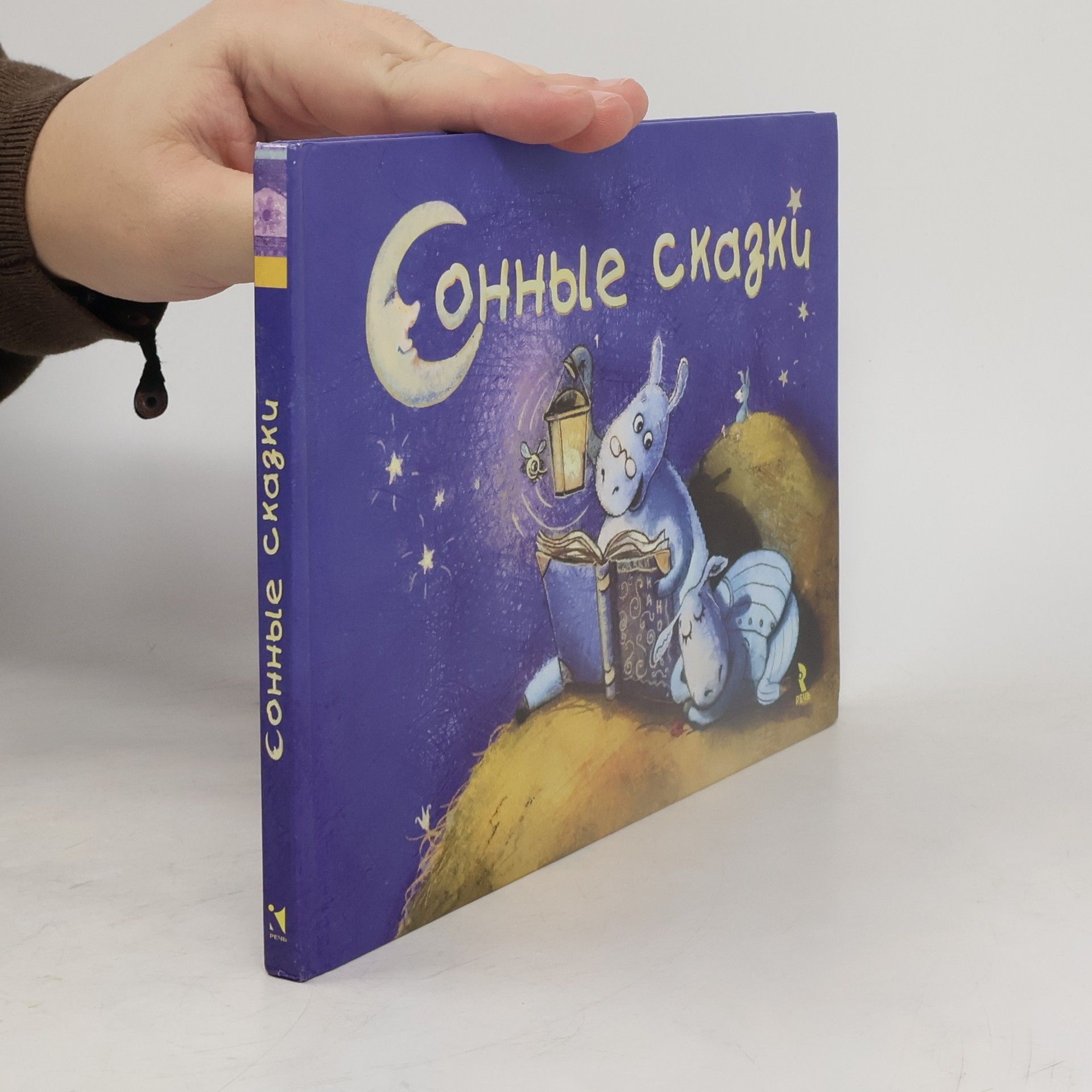 Autores varios Сонные сказки