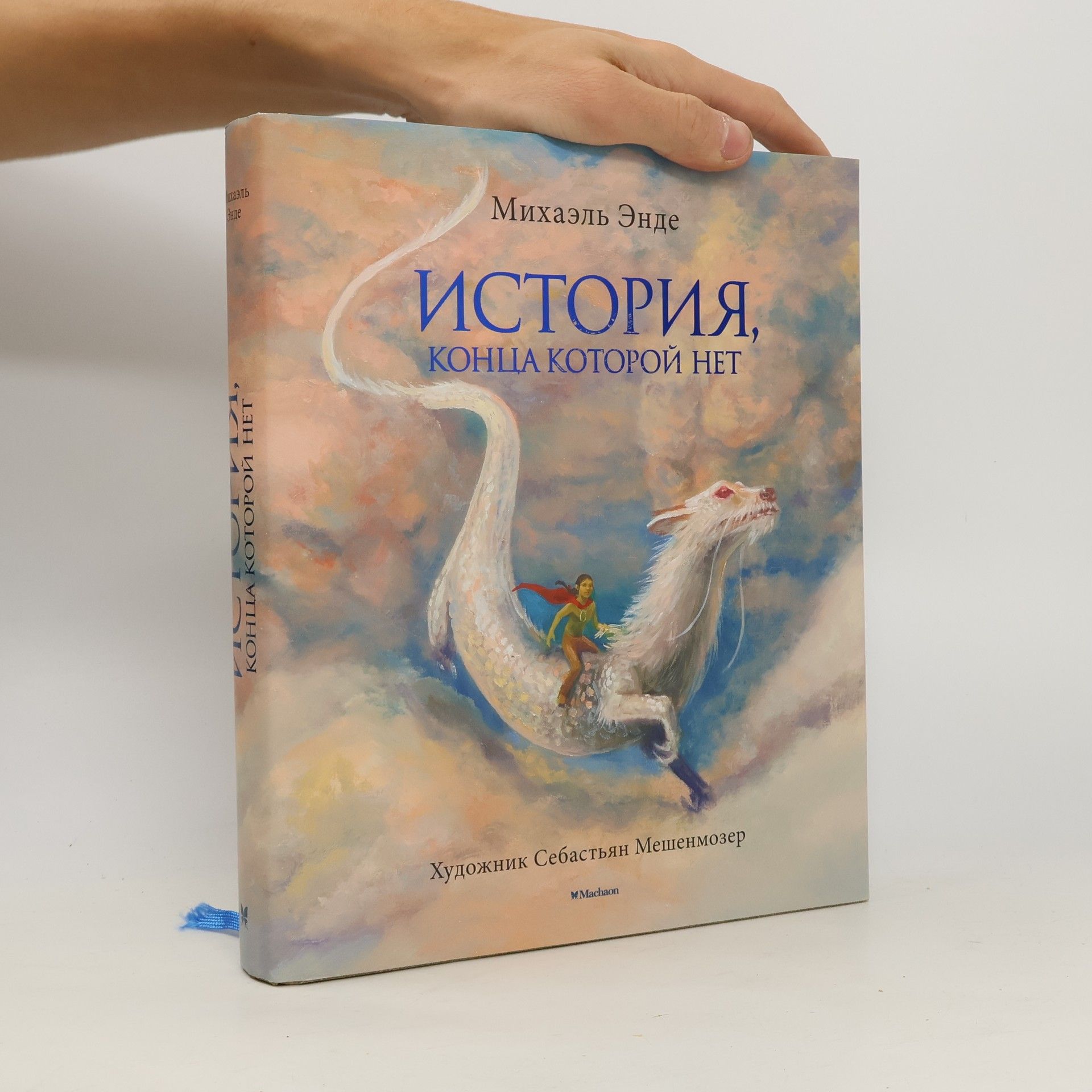 Michael Ende История, конца которой нет