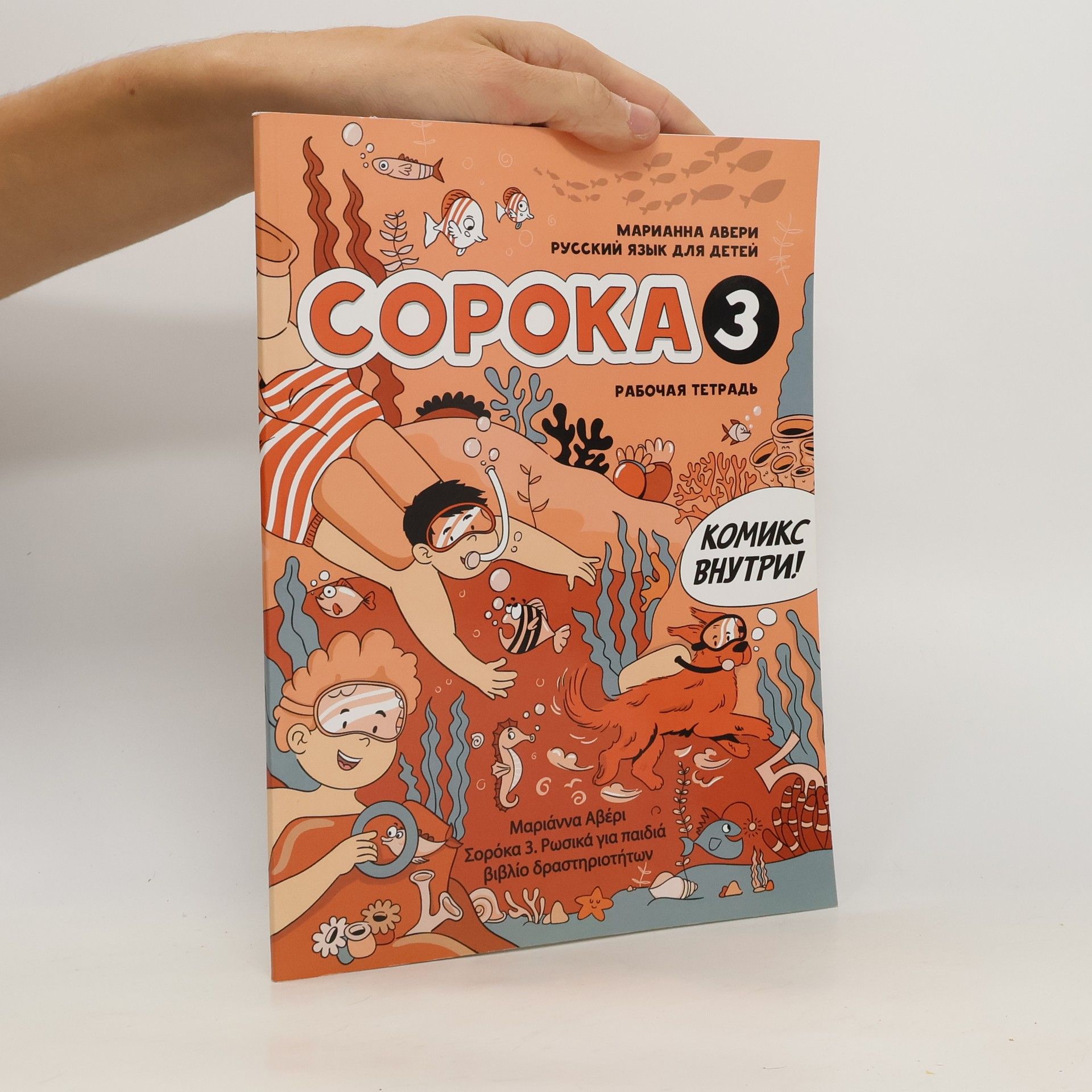 Copoka 3. Soroka. Pracovní sešit