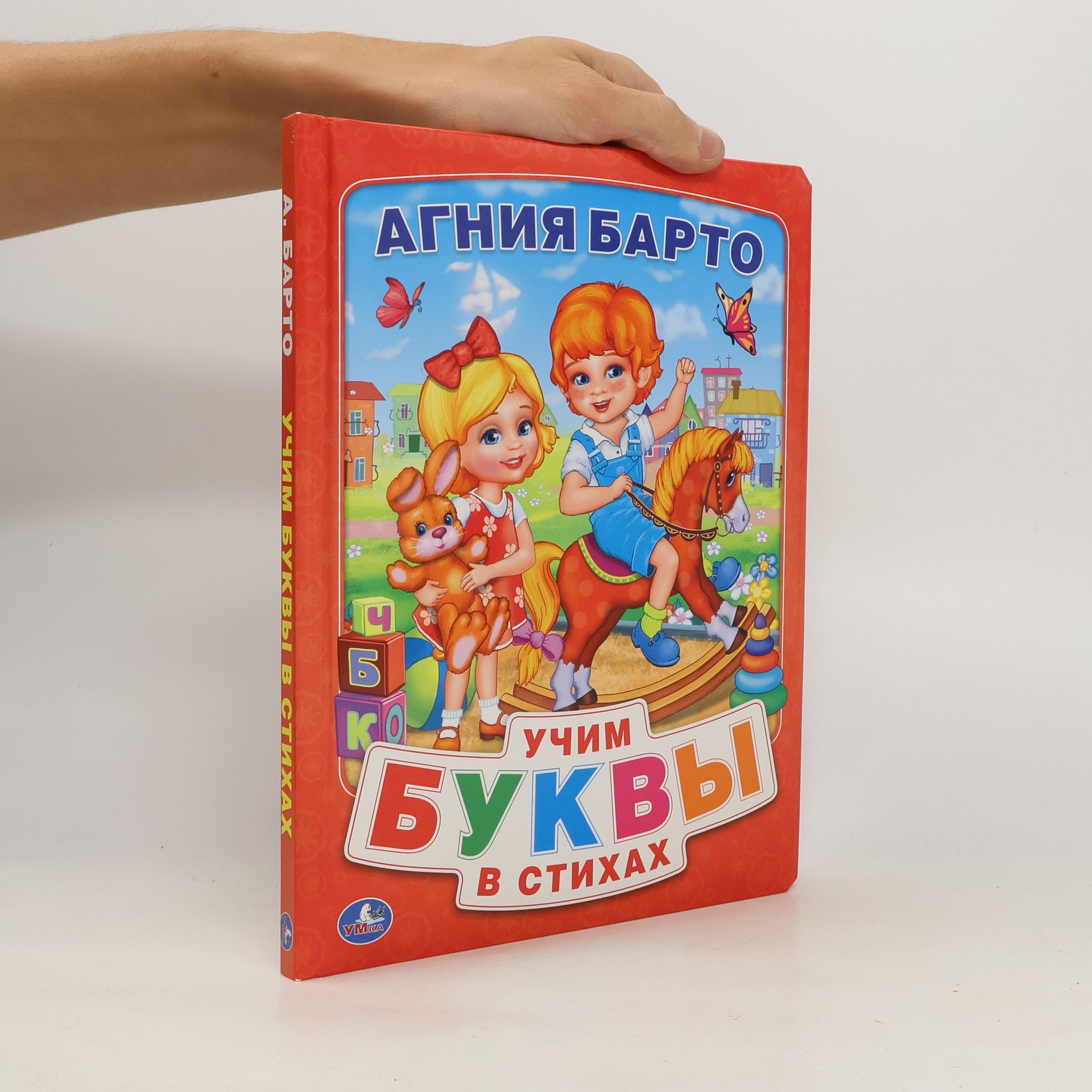 A. L. Barto Учим буквы в стихах