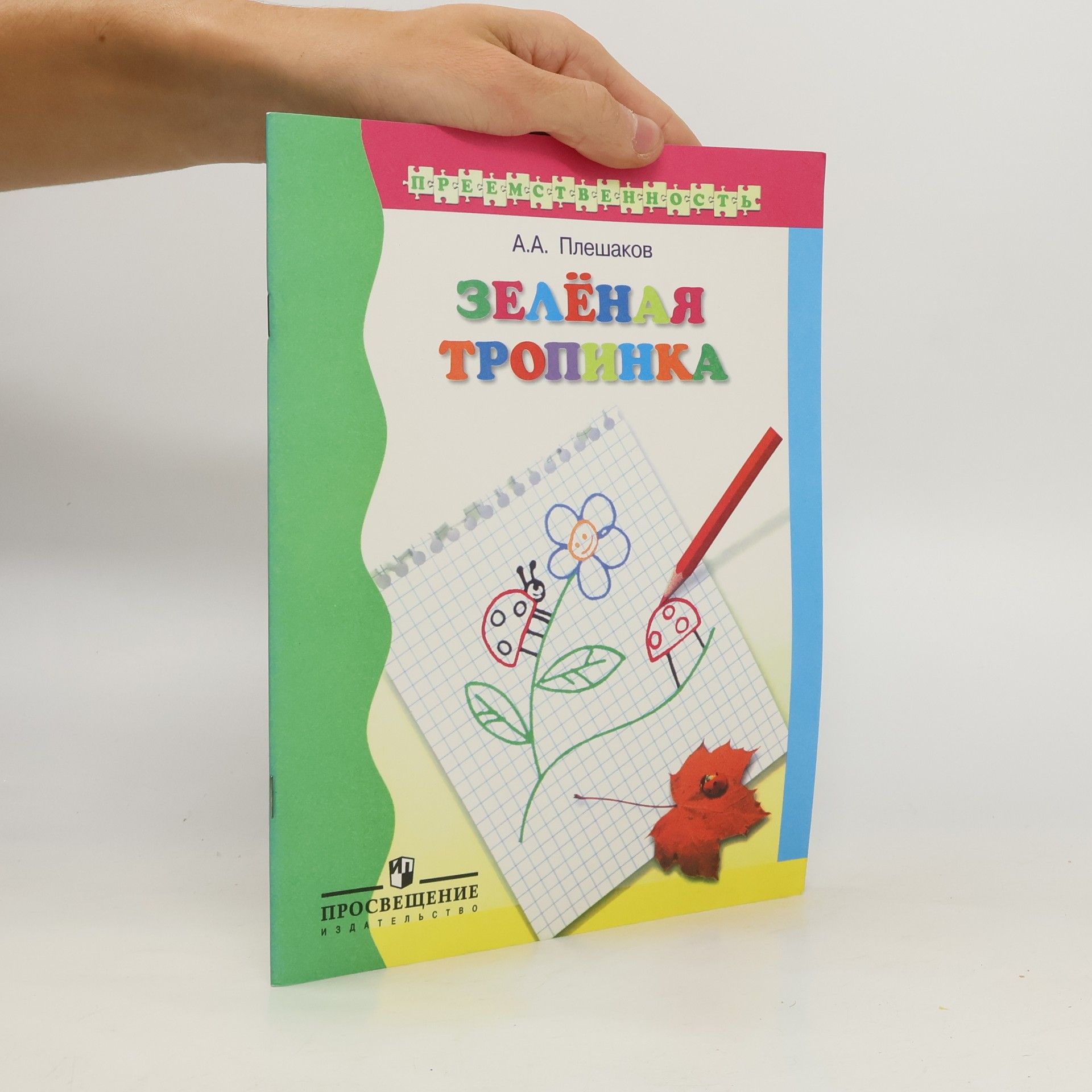 A. A. Plešakov Зелёная тропинка